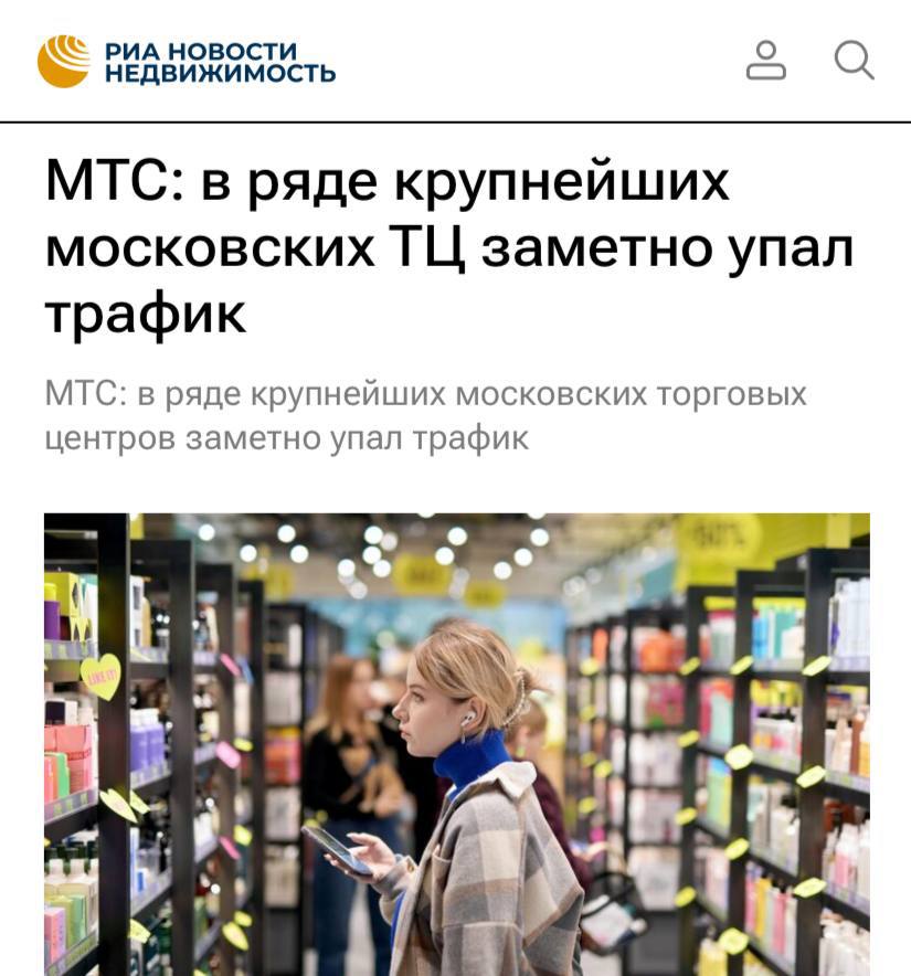 Торговые центры — ВСЁ: посещаемость в популярных московских торговых центрах снизилась на 2–17%. В основном пострадали магазины одежды и обуви, стройматериалов, электроники и бытовой техники — то есть то, что очень популярно на маркетплейсах, их посещаемость рухнула на 9%. Больше всего посетителей потеряли: • ТЦ «Рио» на Дмитровском шоссе — падение на 17% • Europolis и «Атриуме» — на 8% и 7% • ТЦ Vegas на Каширском шоссе — на 4% • «Европейский» — на 3% • «Мега Белая Дача» — на 3% • Центральный детский магазин — на 2% Онлайн-шопинг победил, официально
