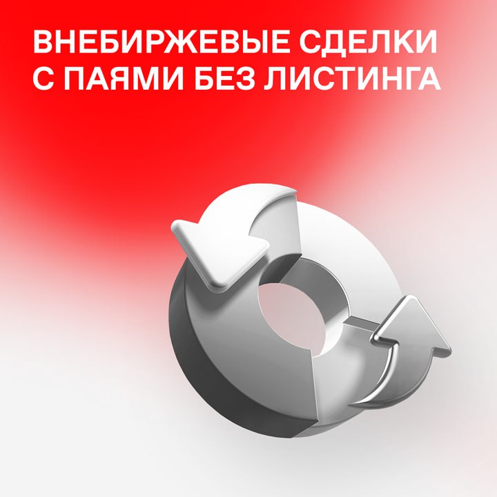 Новые возможности для сделок с паями на Московской бирже Московская биржа запустила сервис для заключения внебиржевых сделок с паями ПИФ без листинга Теперь участники рынка и их клиенты могут совершать операции с такими фондами через центрального контрагента ЦК На старте можно совершать сделки с паями открытого ПИФ Финголд под управлением УК Солид Менеджмент и закрытого ПИФ Авто Инвест УК Дженерал Инвест Список доступных фондов будет расширяться Кто может воспользоваться сервисом Квалифицированные инвесторы доступна и покупка и продажа паев Неквалифицированные инвесторы доступна только продажа имеющихся паев Сервис доступен всем участникам рынка и не требует дополнительного подключения Больше подробностей здесь Читайте нас в