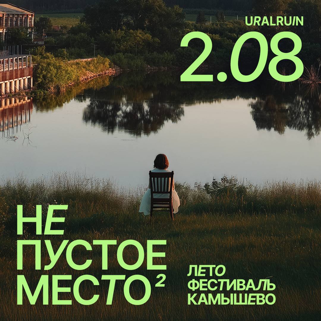 Три арт-объекта и новый участок маршрута откроют на фестивале «Не пустое место» в селе Камышево  Третий сезон фестиваля пройдет 2 августа в селе Камышево. В программе — запуск нового участка живописного веломаршрута от VELORUIN с тремя новыми арт-объектами, велоквест, выставка современных художников в здании старой фабрики, маркет локальных товаров и музыка от уральских групп.   Основа фестиваля — это велоквест по маршруту «Камышево - Маминское - Камышево» вдоль берегов Исети. По дороге гости смогут отметиться на 10 чек-пойнтах: 7 арт-объектах и 3 исторических руинах. Там участники выполнят мини-задания и узнают истории места.   Фестиваль завершится выступлением хэдлайнеров: будут уральские группы «эйриал вью», Funk Power и «Хардхор».  Вход свободный, будет организован трансфер из Екатеринбурга. Также на месте будет работать прокат велосипедов.   Новости Екб тут