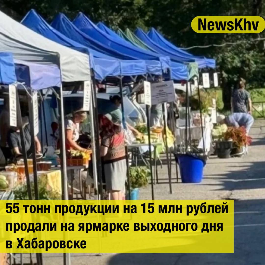 55 тонн продукции на 15 млн продали на ярмарке выходного дня в Хабаровске  В Хабаровске продолжается ярмарка выходного дня, где местные сельхозпроизводители предлагают свою продукцию. За 32 дня работы реализовано 55 тонн товаров на сумму 15,2 миллиона рублей.  На ярмарке, расположенной у Краевого цирка, торговлю ведут производители из Хабаровского, Вяземского, Бикинского и имени Лазо районов. Всего для них выделено более 70 торговых мест. В ассортименте — овощи, картофель, ягода, мясная, молочная, рыбная продукция и мед.  Ярмарка выходного дня проводится регулярно с 2020 года и пользуется стабильным спросом у жителей города.  Источник: АиФ Хабаровск    - подписывайтесь на NewsKhv