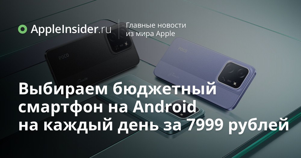Стоит ли покупать новый POCO C85 за 7999 рублей рассказываем что в нем скрыто В мире бюджетных смартфонов редко встретишь что то действительно интересное но время от времени появляются достойные претенденты Свежий POCO C85 обещает удивить не только ценой но и набором функций которые обычно ждёшь от моделей подороже Что же скрывается за этим симпатичным корпусом и громкими характеристиками Мы внимательно изучили новинку и готовы поделиться впечатлениями appleinsider ru p 544823