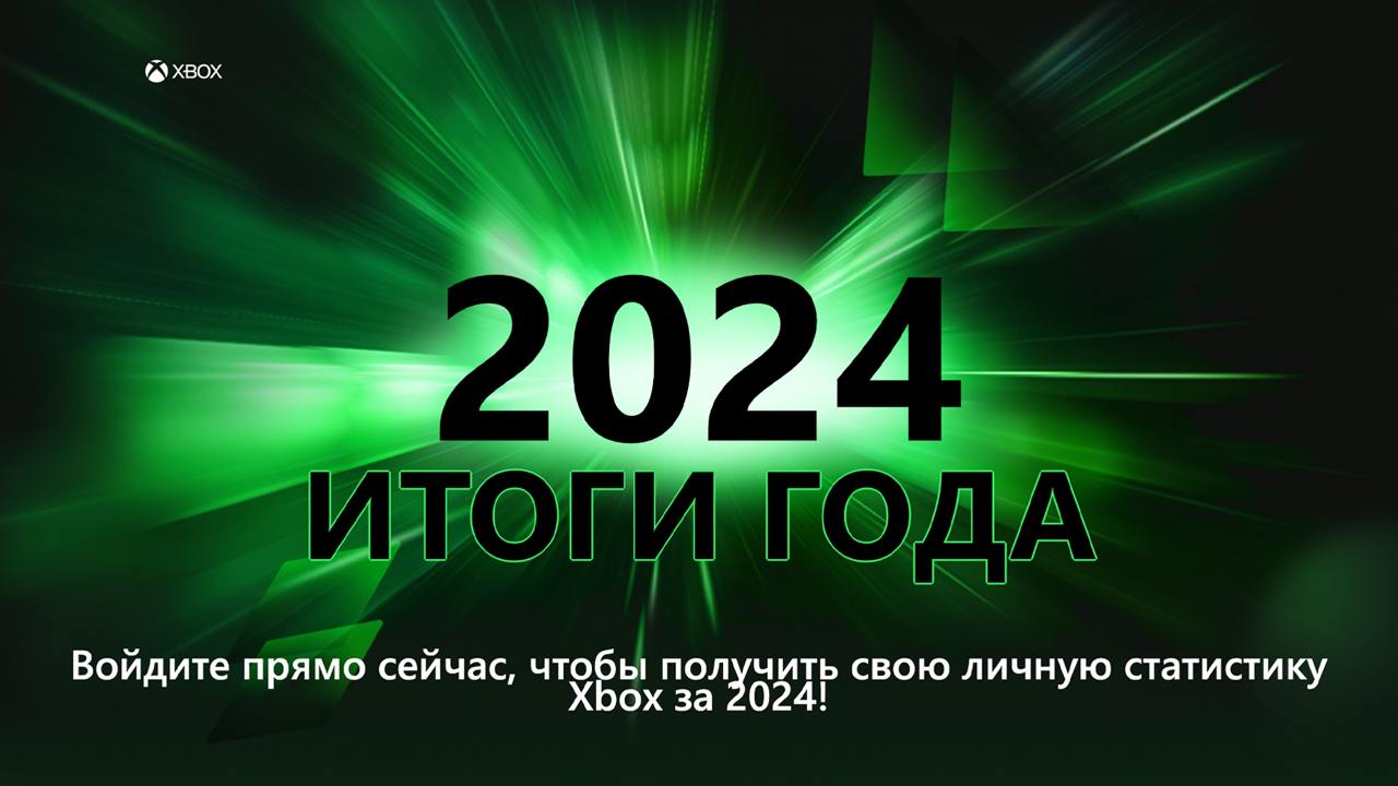 Игроки Windows и Xbox могут посмотреть свою статистику за год на сайте Xbox  Microsoft запустила на сайте Xbox «Year in Review» — раздел с персональными итогами игроков Windows и Xbox.  Как сообщают некоторые пользователи, статистика на ПК также учитывает игры за пределами приложения Xbox, например, из Steam.  А ещё Фил Спенсер, глава Xbox, записал небольшое видео, посвящённое итогам 2024 года.  rozetked.me/news/36560