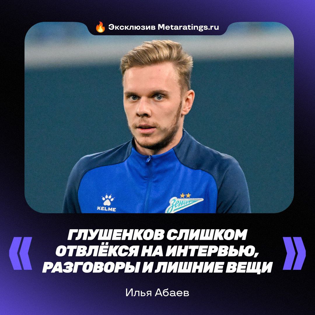 Илья Абаев уверен, что Глушенков отвлекся от футбола   «У Глушенкова был классный прошлый сезон, но он слишком много отвлёкся на какие-то интервью, разговоры и лишние вещи, а это всегда мешает», — сказал Абаев Metaratings.ru.  Согласны?   – Да!   – Это просто период, Глушенков ещё покажет!