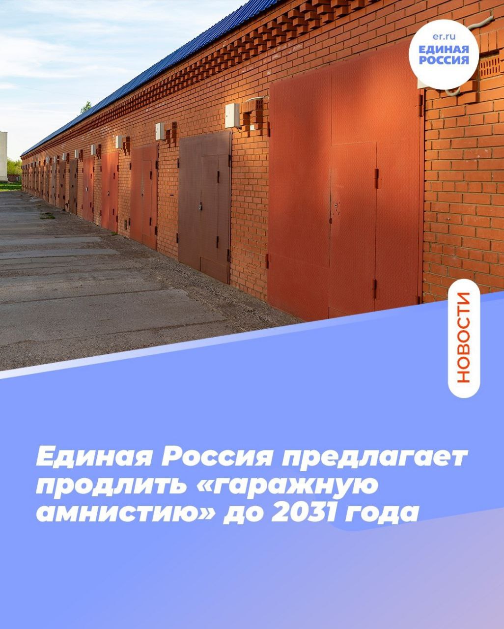 Единая Россия внесла в Госдуму законопроект о продлении гаражной амнистии до 1 сентября 2031 года За 3 5 года действия закона граждане по всей стране зарегистрировали более 746 тысяч объектов гаражей и участков под ними Люди стали полноправными собственниками своего имущества смогли защитить его от сноса и получили возможность передавать его по наследству или продавать в правовом поле Авторами законопроекта выступили секретарь Генсовета Владимир Якушев и председатель комитета Госдумы по государственному строительству и законодательству Павел Крашенинников ЕдинаяРоссия ЕР92
