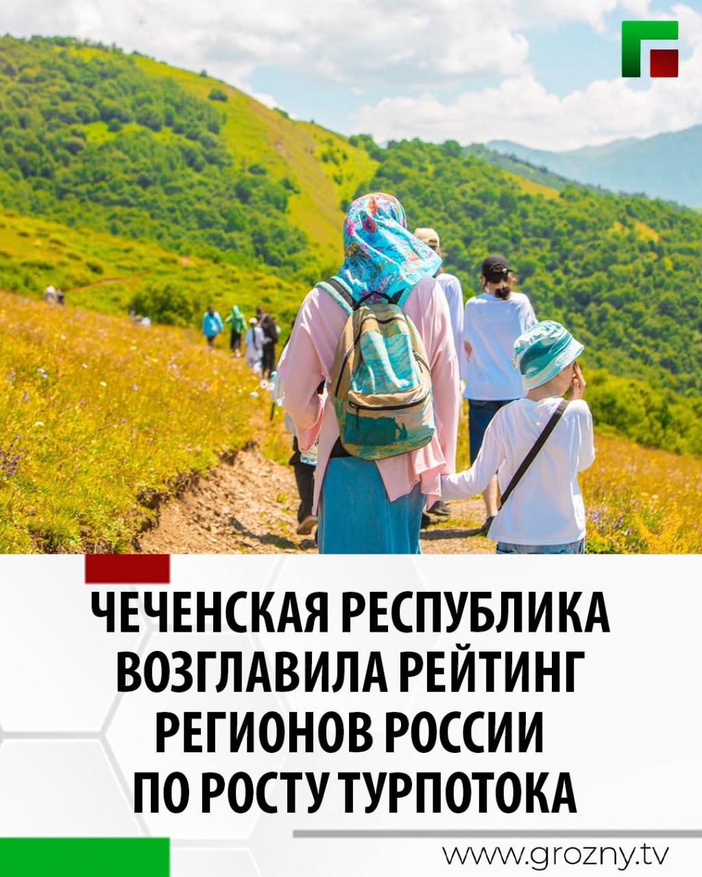Чеченская Республика продемонстрировала рекордный рост туристического потока среди всех регионов России за последние десять лет увеличив этот показатель в семь раз Такие данные приводит Росстат Согласно отчету ведомства если в 2014 году регион посетили 34 2 тыс туристов то в 2024 году их число достигло 245 6 тыс человек Помимо Чеченской Республики в число регионов лидеров по темпам роста вошли Республика Адыгея рост в шесть раз Республика Ингушетия рост в пять раз а также Республика Алтай Дагестан Крым и Севастополь где турпоток увеличился в четыре раза На 2025 год мы ставим задачи по дальнейшей реализации национального проекта Туризм и гостеприимство Уверен что создаваемая инфраструктура и растущий интерес путешественников позволят нам приблизиться к ключевым показателям определенным президентом на 2030 год подчеркнул министр экономического развития России Максим Решетников