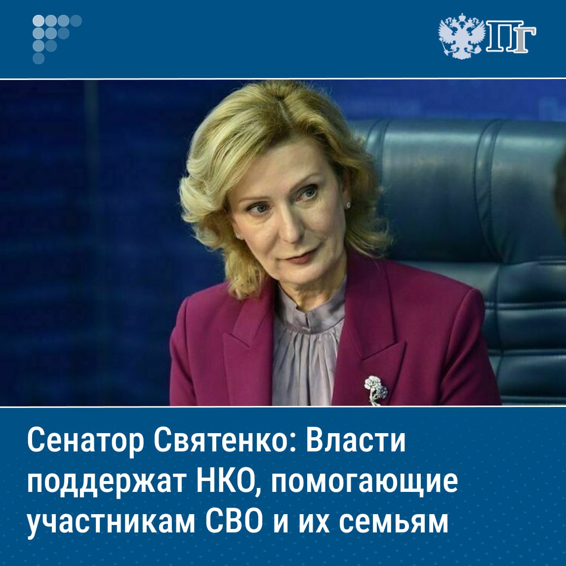 Власти смогут поддерживать большее число НКО, помогающих участникам СВО и их семьям, заявила вице-спикер Совфеда Инна Святенко, комментируя внесение в Госдуму законопроекта, расширяющего перечень видов деятельности таких организаций. По словам Святенко, инициатива сформирована в рамках деятельности рабочей группы Совфеда по законодательному обеспечению прав и законных интересов граждан РФ — участников специальной военной операции и членов их семей». Святенко отметила, что помощь участникам СВО и их семьям стала приоритетом не только для государства, но и для всего общества. Подписаться на «Парламентскую газету