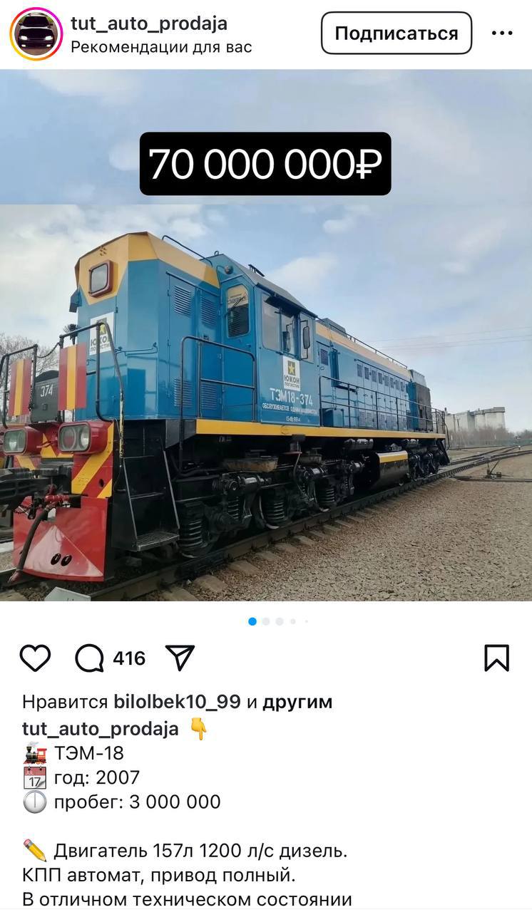 В России продают тепловоз с пробегом 3 миллиона километров. Дизельный двигатель на 1200 лошадиных сил позволяет разгоняться до 100 км/ч. Цена — 70 миллионов рублей.
