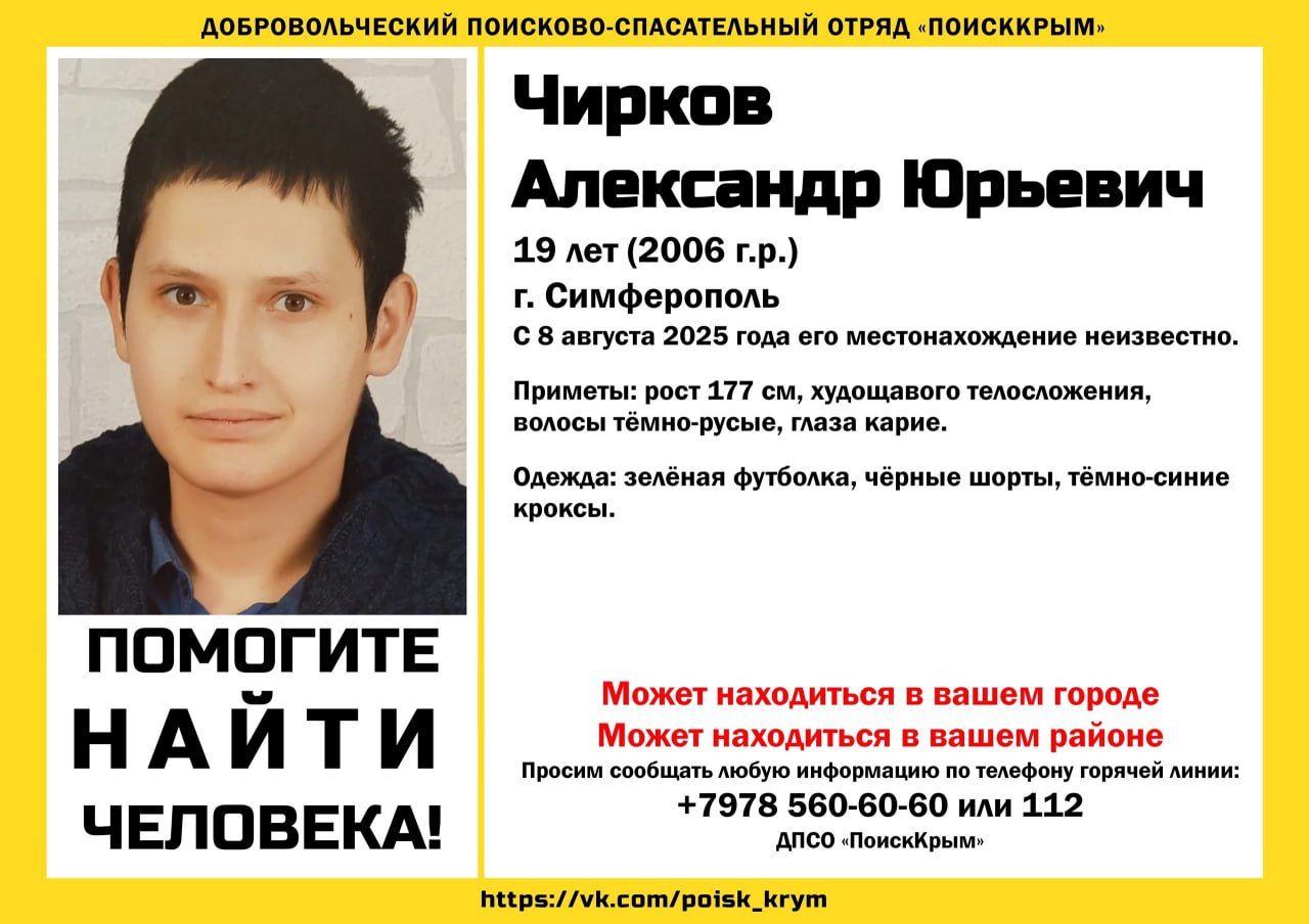 В Симферополе волонтеры разыскивают 19-летнего Чиркова Александра Юрьевича. Об этом сообщили в ДПСО "ПоискКрым".  С 8 августа 2025 года его местонахождение неизвестно. Приметы молодого человека: рост 177 см, худощавого телосложения, волосы темно-русые, глаза карие. В момент исчезновения на нем были зеленая футбола, черные шорты и темно-синие кроксы.