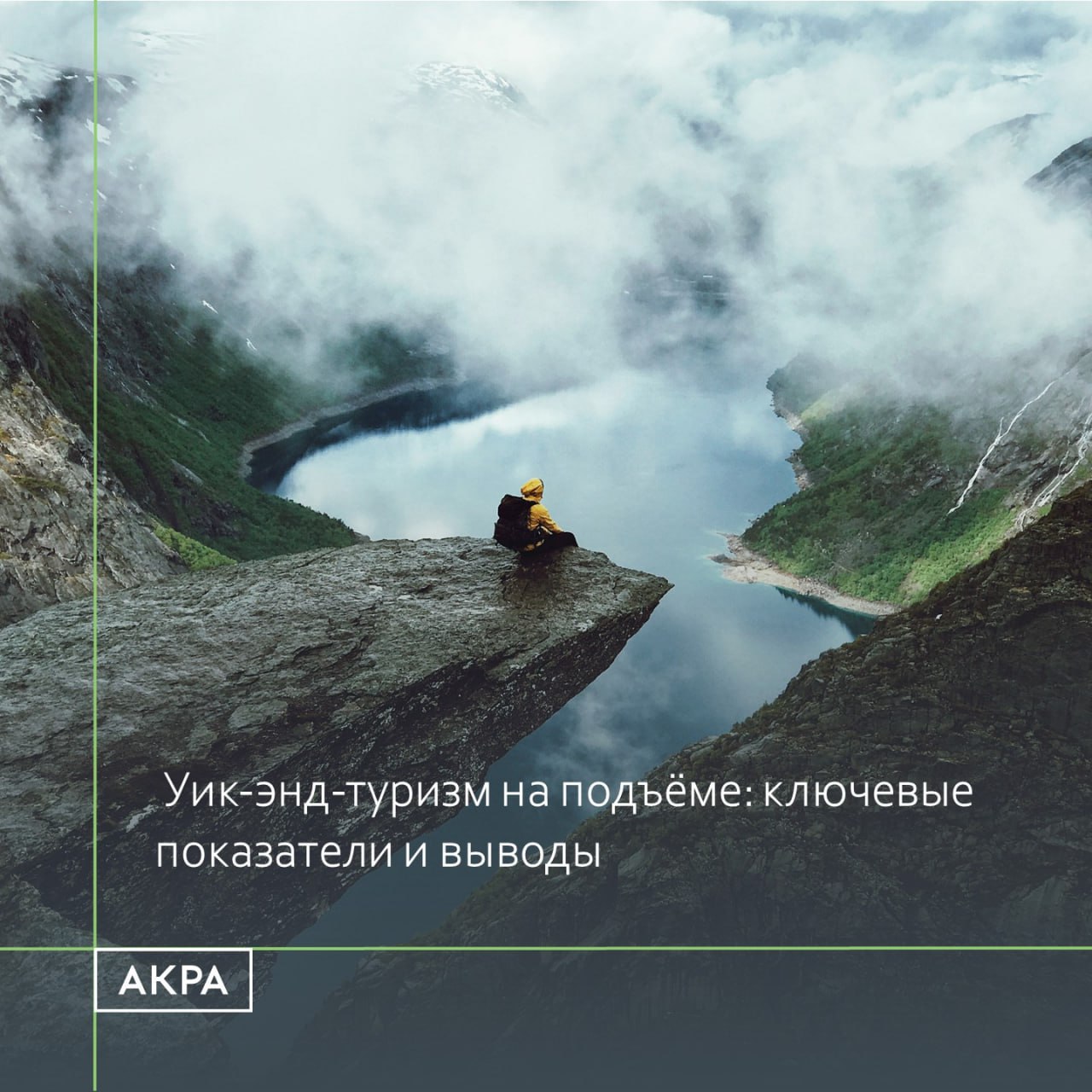 Четырехдневные путешествия на пике популярности По данным Ассоциации туристических агрегаторов АТАГ за 9 месяцев 2025 года крупные онлайн сервисы зафиксировали заметный рост спроса на мини туры по сравнению с прошлым годом Что говорят лидеры рынка   Сервис Туту отмечает 20 интереса к небольшим путешествия Яндекс Путешествия фиксируют рост порядка 30 Островок выяснил что поездки с пятницы по воскресенье уже составляют почти каждое пятое бронирование 19 против 18 в прошлом году Как объясняет эксперт группы суверенных и региональных рейтингов АКРА Евгения Траутман объем туров предусматривающих выезд за пределы РФ рос в последние годы более интенсивно нежели объем реализованных внутристрановых туров По итогам 2024 года объем реализованных зарубежных туров превысил объем внутристрановых Наибольшая доля реализованных в 2024 году турпакетов на душу населения приходилась на Москвe За последние три года Турция и Абхазия укрепили свои позиции среди выбираемых для зарубежных поездок направлений По данным портала tourvisor ru   Объем заявок на путешествия по РФ в 2024 году вырос примерно на 15 в сравнении с показателем 2023 года а в январе сентябре текущего года отмечается снижение относительно аналогичного периода 2024 года на 23 Лидирующие направления для внутрироссийского туризма 1   место Сочи за последние 3 года порядка 50 всех заявок приходится на данное направление 2   место Санкт Петербург его доля второй год подряд составляет примерно 20 от всех заявок 16 в 2023 году 3   место Калининградская область Заметные доли от общего числа заявок на пакетные туры приходятся на Красную Поляну которая в данной статистике учитывается отдельно от Сочи а также на Дагестан и Казань   Средняя по всем внутрироссийским направлениям стоимость тура в расчете на одну ночь в январе сентябре 2025 года составила 13 9 тыс руб Самая высокая стоимость тура в расчете на одну ночь наблюдалась в сентябре текущего года в путешествиях на Дальний Восток 31 4 тыс руб а самая низкая на Урал 3 9 тыс руб   отметила Евгения Траутман acraru туризм обзор