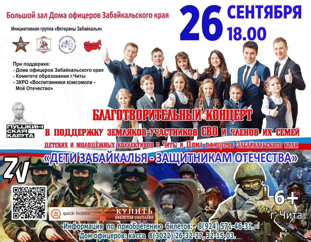Побывать на концерте и поддержать земляков на СВО приглашают забайкальцев Благотворительный концерт детских и молодежных творческих коллективов образовательных организаций Читы и Дома офицеров Забайкальского края Дети Забайкалья Защитникам Отечества пройдет 26 сентября В программе концерта музыкальные и поэтические композиции о героях защищавших Отечество выполнявших воинский долг Также прозвучат лирические песни помогающие в любые времена не черстветь человеческим чувства будут представлены хореографические постановки Собранные от продажи билетов средства направят на нужды забайкальцев участвующих в Специальной военной операции и членов их семей Концерт состоится в Большом концертном зале Дома офицеров Забайкальского края 26 сентября 2025 года в 18 00   Подписывайтесь TG VK MAX