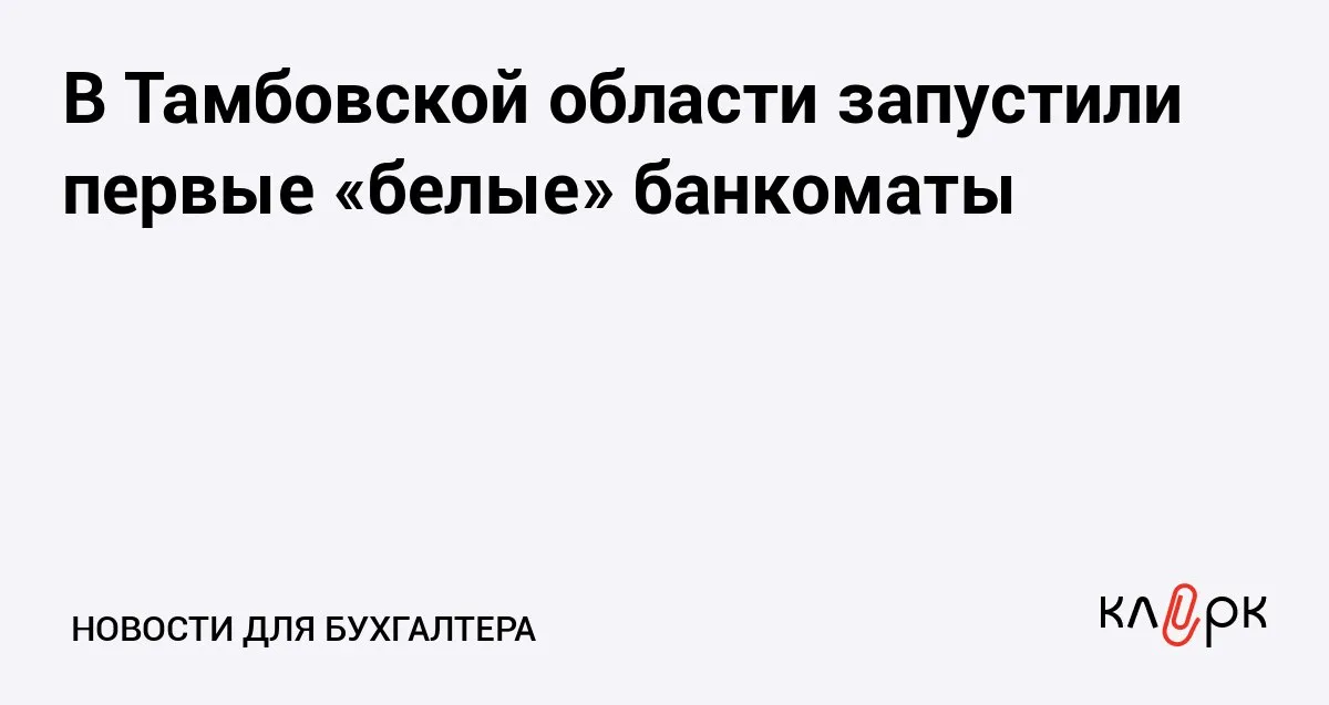 В Тамбовской области запустили первые белые банкоматы Клерк Ру Практическая помощь бухгалтеру RSS Росинкас поставит банкоматы без брендов банков чтобы повысить доступность устройств для клиентов а также снизить расходы кредитных организаций которые не пользуются собственными банкоматами