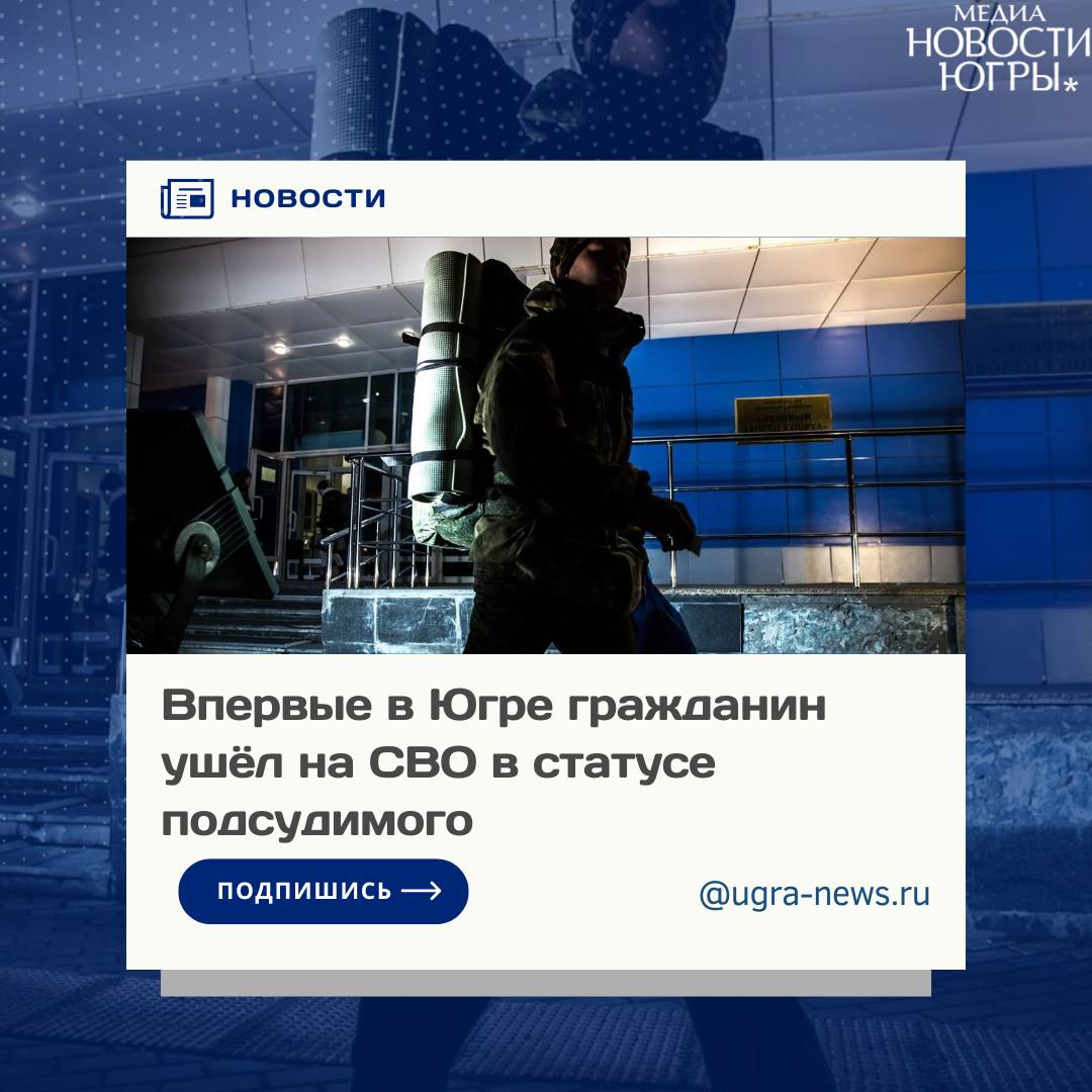 Югорчанин отправился на службу в зону специальной военной операции, находясь в статусе подсудимого.  С осени прошлого года в России обвиняемые в уголовных преступлениях могут отправляться на службу в зону спецоперации во время судебного следствия, благодаря изменениям в Уголовно-процессуальном кодексе.   Окружной суд Ханты-Мансийского автономного округа впервые приостановил уголовное дело в отношении жителя региона, который заключил контракт на воинскую службу во время мобилизации.   Судебное решение было инициировано начальником Пункта отбора по контракту, и мера пресечения была отменена.  Отметим, действовавшая до 2 октября 2024 года редакция закона позволяла закрыть дело в отношении мобилизованных и лиц, заключивших контракт во время следствия и после вынесения приговора.   Предложенные ВС поправки  распространили этот механизм на этап судебного расследования — на СВО могут отправиться подсудимые, обвинение которым уже утверждено, дело рассматривается в суде, а приговор ещё не прозвучал.  Подробности читайте тут!