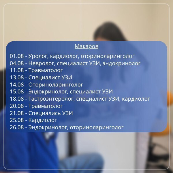 В Макаровском районе Сахалинской области успешно реализуется масштабный проект «Мобильные медицинские бригады», инициатором которого выступил Губернатор Валерий Игоревич Лимаренко. Этот проект призван решить острую проблему доступности качественной медицинской помощи для жителей отдаленных населенных пунктов Сахалинской области. Проект предполагает выезд врачебных бригад, состоящих из специалистов различных профилей. В августе 2025 года график работы мобильной бригады в Макарове предполагает прием пациентов с 09:00 до 16:00, перерыв с 13:00 до 13:30. Записаться на прием можно по телефону 1-300 единый номер контакт-центра Сахалинской области или обратившись к своему участковому терапевту. Это позволяет эффективно распределить нагрузку и обеспечить своевременное обслуживание населения. Важно отметить, что доступность записи через участкового терапевта позволяет учитывать индивидуальные потребности пациентов и направлять их к необходимым специалистам в составе бригады.