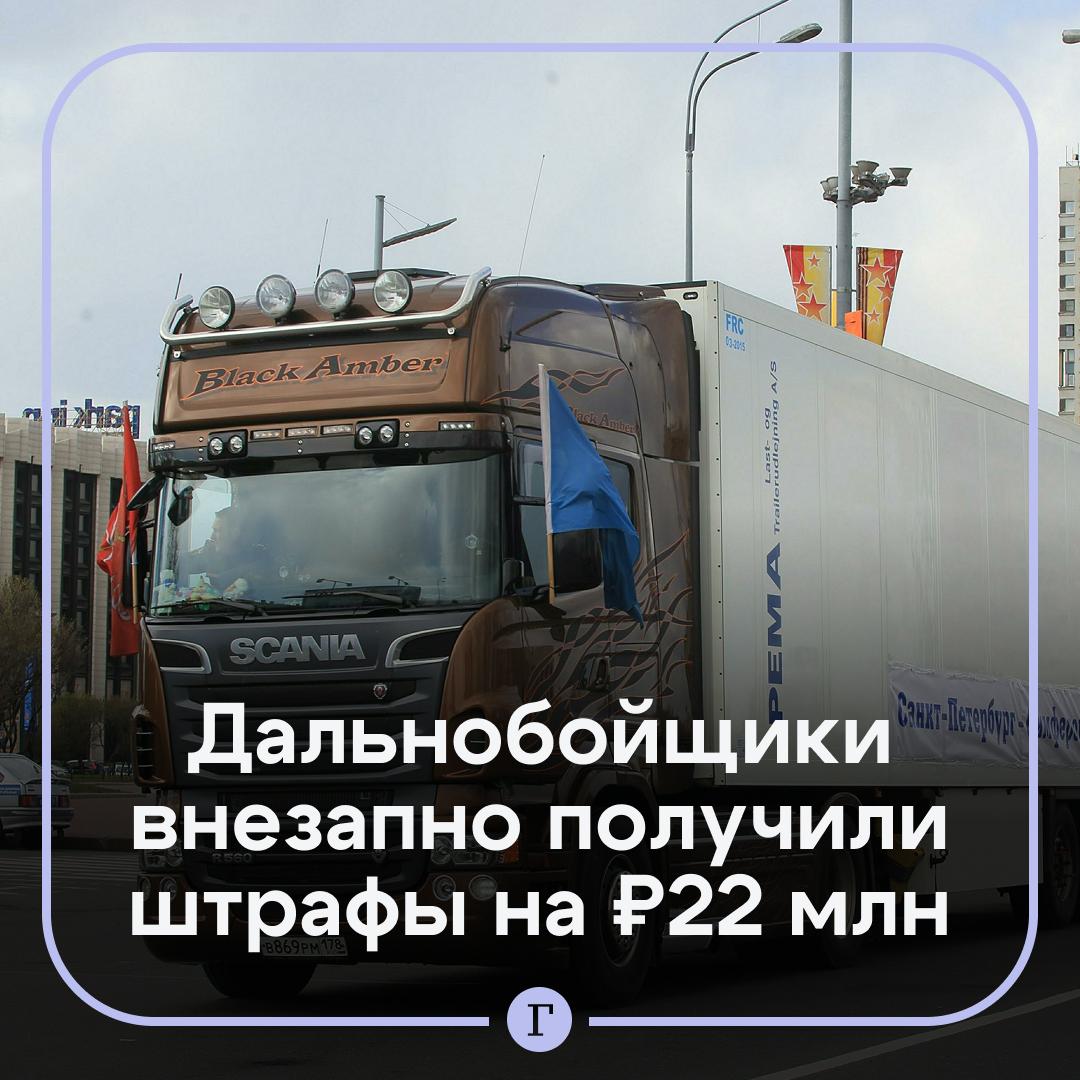 В Ивановской области дальнобойщики внезапно получили штрафы на 22 млн Полсотни водителей нарушили правило перегруза при этом они не встретили на своем пути предупреждающих знаков Один из оштрафованных Александр на грузовике спокойно проехал участок дороги Фурманов Каминский Федорково Однако через месяц ему прилетел штраф на 600 тыс руб В качестве причины указали перегруз он проехал по трассе где движение транспорта с такой массой было запрещено При этом по словам мужчины никаких знаков по пути не было Аналогичные штрафы получили и другие дальнобойщики как минимум 50 человек На участке трассы установили предупреждающие знаки но штрафы дальнобойщиков остались в силе