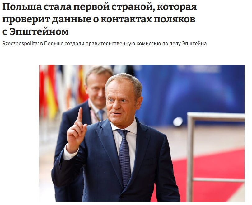 Польша стала первой страной в мире где создали правительственную комиссию по делу Эпштейна распоряжение издал премьер Туск Ранее в материалах минюста США появилась информация о том что через модельные агентства в Восточной Европе в том числе в Польше привлекали молодых девушек для поездок за границу jkinvest news jkinvest