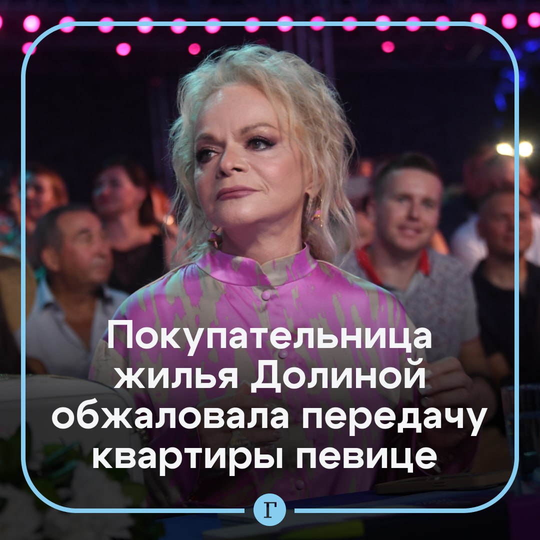 Покупательница квартиры Долиной оспаривает передачу жилья певице Полина Лурье обжаловала в кассационном порядке судебное решение о признании недействительной сделки купли продажи Зарегистрирована кассационная жалоба по гражданскому административному делу Лурье П А говорится в данных суда   В сентябре суд подтвердил что ставшая жертвой мошенников Лариса Долина является истинным владельцем элитной квартиры в Хамовниках которую она по указке аферистов продала матери одиночке Полине Лурье по заниженной стоимости Читайте Газету Ru в MAX Участвуйте в розыгрыше