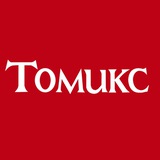 Аватар Телеграм канала: Томикс