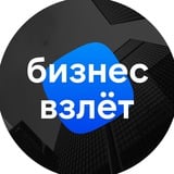 Аватар Телеграм канала: Бизнес Взлёт: инвестиции, стартапы