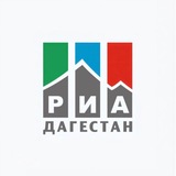 Аватар Телеграм канала: РИА Дагестан