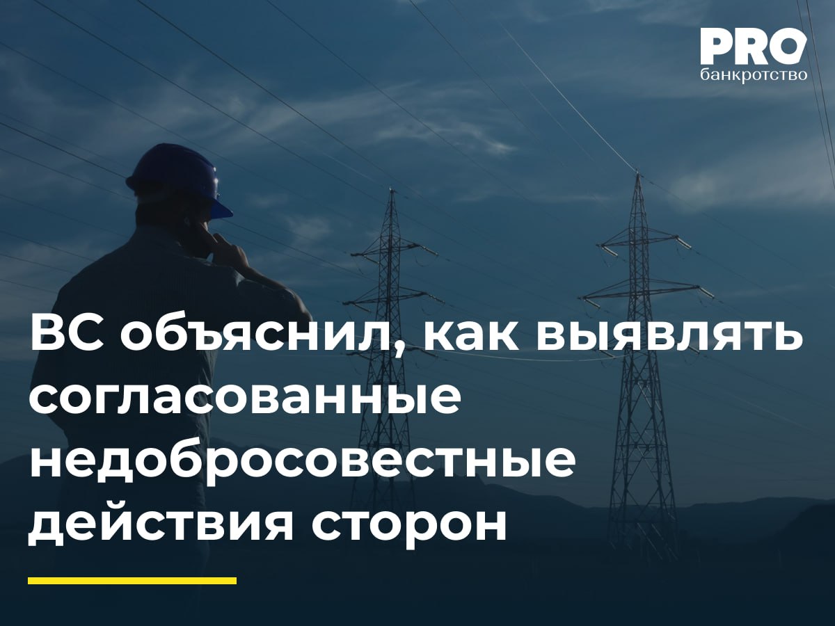 ВС объяснил, как выявлять согласованные недобросовестные действия сторон В марте 2018 года предприниматель Анатолий Козицкий приобрел на торгах электросетевое оборудование банкрота компании «Электросервис». По договору аренды от 8 мая 2018 года он передал сетевой комплекс «Дальневосточная энергосетевая компания» «ДЭСК» , но дополнительным соглашением от 9 мая исключил часть низковольтных линий и передал их обществу «Промтехэнергосервис». ПАО «Дальневосточная энергетическая компания» обратилось в суд с требованием взыскать с «ДЭСК» солидарно с «Промтехэнергосервис» 3,8 млн рублей задолженности за потери электроэнергии и обязать произвести корректировку балансов. Компания утверждала, что ответчики действовали недобросовестно, создав схему для уклонения от оплаты потерь в «проблемных» сетях. Суды трех инстанций частично удовлетворили иск, признав обоснованными доводы о реальности передачи сетей «Промтехэнергосервис» и взыскав с «Промтехэнергосервис» 3,8 млн рублей. ВС отменил все судебные акты и направил дело на новое рассмотрение, указав на недооценку судами принципа добросовестности и согласованных действий ответчиков. Суд дал понять, что готов пересматривать даже устоявшиеся «котлы» и тарифы, если видит попытку сделать «центр убытков» и вывести активы. Значит, формула «оформленные бумаги+три года» больше не спасает – спасают только прозрачные операции и внятная бизнес-логика. – Давид Кононов, адвокат, управляющий партнер Адвокатского бюро «Мушаилов, Узденский, Рыбаков и партнеры» Подробнее с комментариями экспертов: PROбанкротство