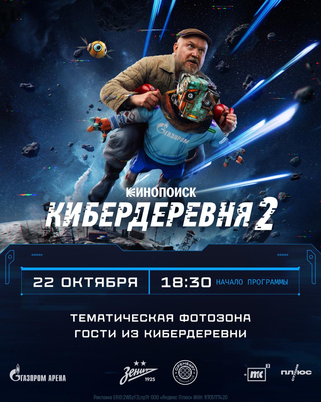 Перед матчем с Оренбургом Газпром Арена превратится в Кибердеревню Сине бело голубые рассказывают о Фан Променаде перед заключительным матчем группового этапа FONBET Кубка России 22 октября все болельщики переместятся в 2100 год и окунутся в мир сериала Кибердеревня Желающие смогут встретиться с исполнителем одной из главных ролей Сергеем Чихачевым и персонажем Робогозиным в яркой фотозоне и сделать с ними кадры на память Кроме того гости арены смогут принять участие в викторине на уличной сцене и выиграть ценные призы от Кинопоиска Также всех болельщиков ждут юбилейная площадка Газпромбанка аквагрим и прически в сине бело голубых цветах экскурсии по стадиону и множество других развлечений Подробная программа будет опубликована дополнительно Ждём встречи с вами на Газпром Арене ВСЕ НА МАТЧ