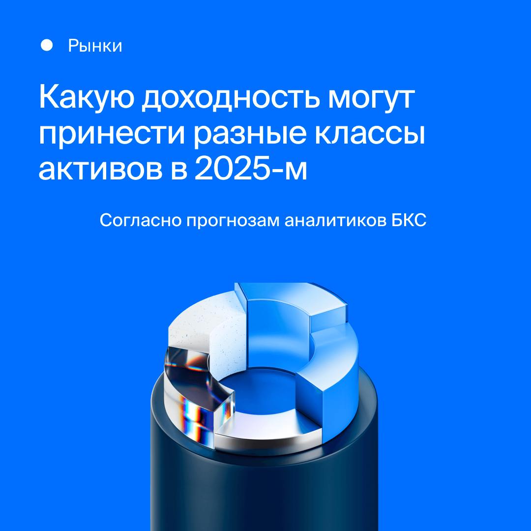 Для тех, кто только рассматривает, куда вложить деньги, зачастую встает вопрос: что выгоднее — фондовый рынок, банковский депозит или же недвижимость. Аналитики БКС ответили на этот вопрос.  Получилось, что стратегически акции остаются лучшим инструментом защиты от инфляции. На срок до полугода облигации выглядят хорошей альтернативой акциям.   В целом, в 2025-м инвестиции в недвижимость рискуют уступить по доходности вложениям в инструменты фондового рынка.  #РынокБКС