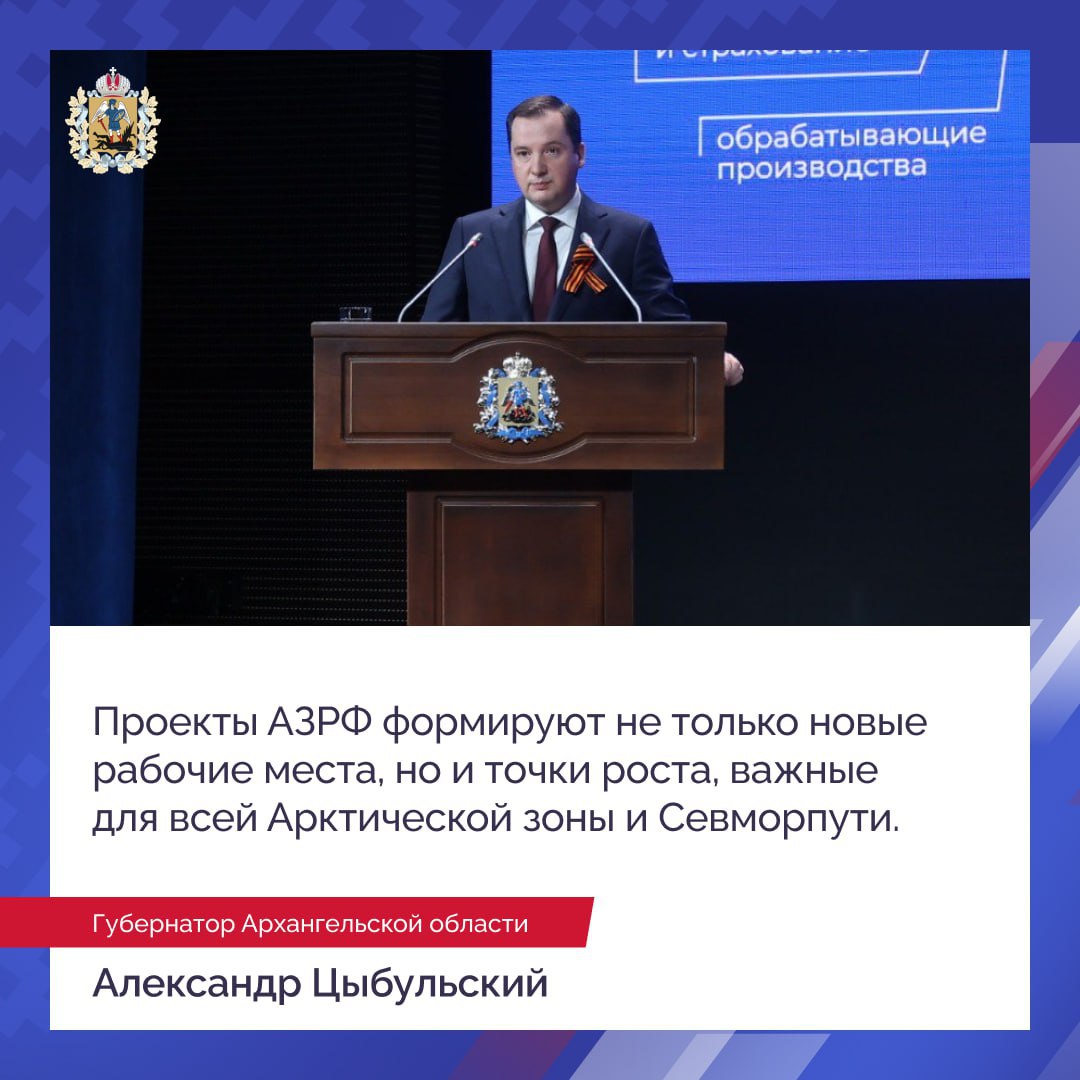 Еще одной темой доклада стал вопрос использования арктических и федеральных мер поддержки Губернатор рассказал, как экономику Архангельской области укрепляет механизм АЗРФ. За пять лет в рамках режима резидентства Арктической зоны России реализован 101 проект с объёмом инвестиций более 22 млрд рублей и создано свыше 3,6 тысячи рабочих мест. В статусе резидентов работают 259 компаний, на стадии реализации — ещё 293 проекта. Создана первая ТОР в регионе — «Столица Севера». На её территории появится индустриальный парк, современное жильё и предприятия от стройматериалов до фармацевтики. Общий ожидаемый объём инвестиций — свыше 8 млрд рублей.