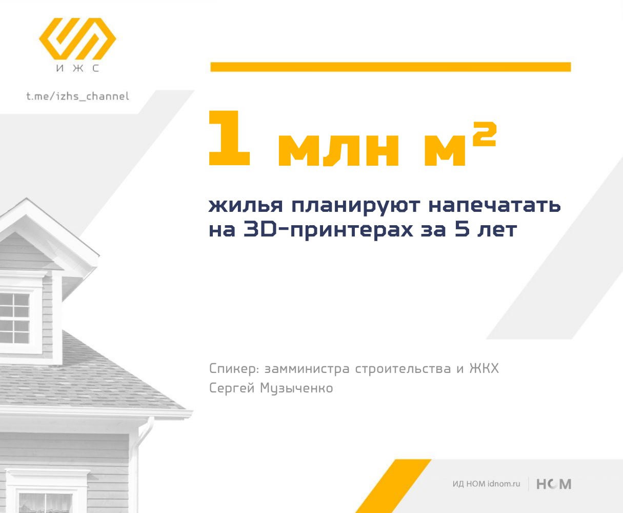 Аддитивные технологии захватят ИЖС До 2030 года планируется напечатать 1 млн м² жилой недвижимости, сообщил замминистра строительства Сергей Музыченко на открытии второй международной конференцию «3DMIX-2025: Аддитивные технологии в строительстве». Сегодня в стране существует порядка десяти производителей 3D-принтеров, которые активно работают в этом направлении. Те планы, которые перед нами стоят, до 1 млн кв. м к 2030 году — это единственный выход из ситуации, которая сложилась в стране с трудовыми ресурсами, с развитием строительной отрасли в целом, — сказал Музыченко. Приведенная стоимость напечатанного жилья может составить 50-75 тыс. руб. за «квадрат», сообщил генеральный директор ООО «СмартБилдСервис» Михаил Шиленков. Причем ценник за коробку под ключ. Боль 3D-строителей: нет смеси. Шиленков пригласил к сотрудничеству производителей строительной 3D-смеси. «Чем больше появится производителей смесей от Москвы до Владивостока, тем, соответственно, дешевле будет квадратный метр жилья в реальном строительстве», — уточнил он. Риски и проблемы 3D-строительства. По словам директора НИИ строительных материалов и технологий НИУ МГСУ Алексея Адамцевича, нюансы: — Низкая скорость серийного производства отдельных элементов по сравнению с традиционными методами литья или механообработки. — Необходимость более стабильных и дорогих материалов. — Ограничения по размерам изделий и объектов, которые могут быть напечатаны за один раз; — Сложное и дорогое оборудование, высокий порог входа и потребность в обучении персонала и освоении нового ПО. Зависимость российских предприятий от импорта неоднородна. По словам Адамцевича, промышленные 3D-принтеры для металлической печати типа SLM, DMLS нужно импортировать, а оборудование для строительной 3D-печати методом экструзии бетона 3DCP у России есть. Чтобы достигать амбициозных целей, нужны собственные решения в рубрике #роботы. Не зря, видимо, Сибур ставит на аддитив. ™ ИЖС