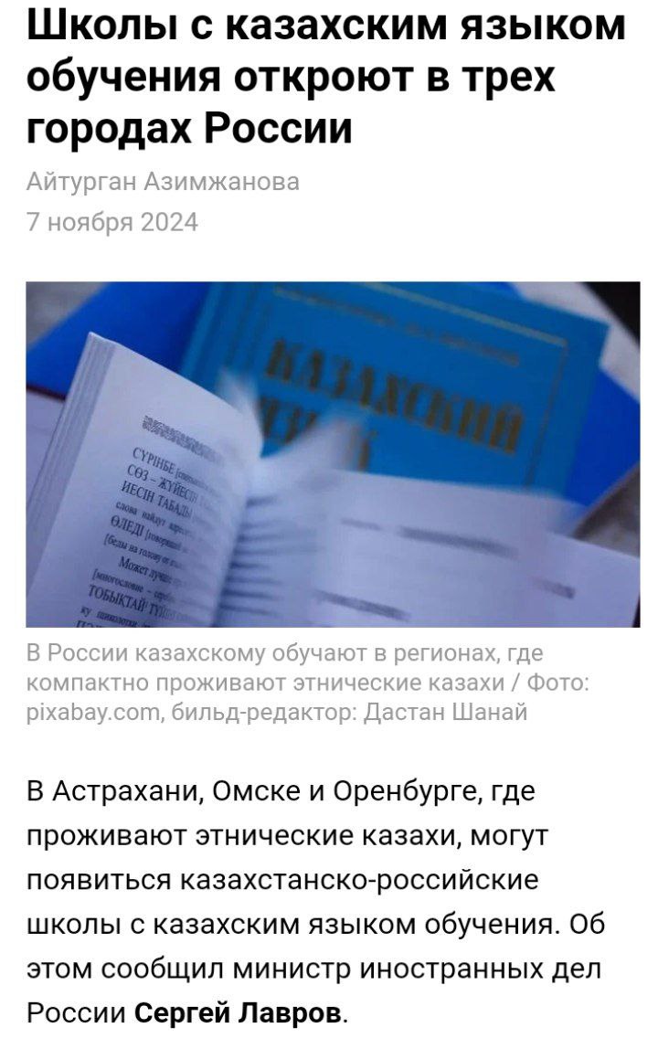 Россия и Казахстан обсуждают открытие на территории РФ трех школ с обучением на казахском языке. Их сделают в Астрахани, Омске и Оренбурге, уточнил Лавров. Обещают также открыть русские школы в Казахстане   На первый взгляд, это - дипломатический жест, демонстрирующий стремление к укреплению отношений между двумя странами. Однако, стоит учитывать контекст. В Казахстане наблюдается рост антирусских настроений, выражающийся в языковых патрулях и давлении на русскоязычное население. В ответ на эти тенденции, предложение открыть казахские школы в России может быть расценено как уступка, усиливающая позиции Турции в регионе   Возникает вопрос, а если таджики, узбеки и другие диаспоры следом за казахами потребуют открытия своих школ, как будет реагировать наши мультикультурные чиновники?  Вопрос риторический   На фоне демографического кризиса в России, нужно  стимулировать русское  население Казахстана переезжать в Россию, помогать им с получением гражданства, а не школы строить