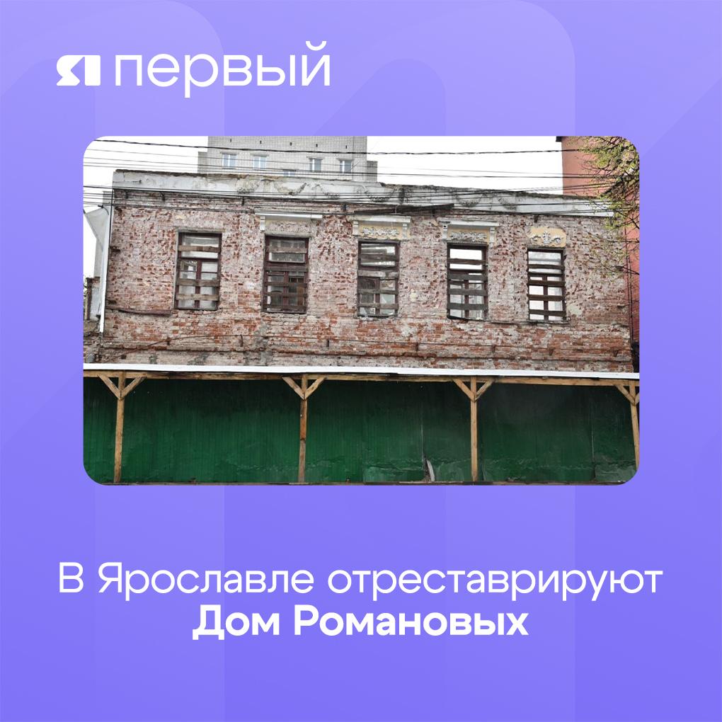 Отреставрируют, а потом оно сможет стать гостиницей. В Ярославле приступают к работам в историческом здании на улице Пушкина Собственник памятника регионального значения Дома Романовых уже получил разрешение. Планируется, что в здании отремонтируют фасад, усилят фундамент, восстановят интерьеры. Также усилят межэтажные перекрытия, полы и сделают новую кровлю. В конце 19 – начале 20 века в «Доме Романова» жили: на первом этаже находилась квартира хозяина, на втором и в мезонине – квартира, сдаваемая внаем. В 1986 году здание было включено в списки памятников истории и культуры, а после расселения в 2017-м больше не использовалось. Подписаться Прислать новость