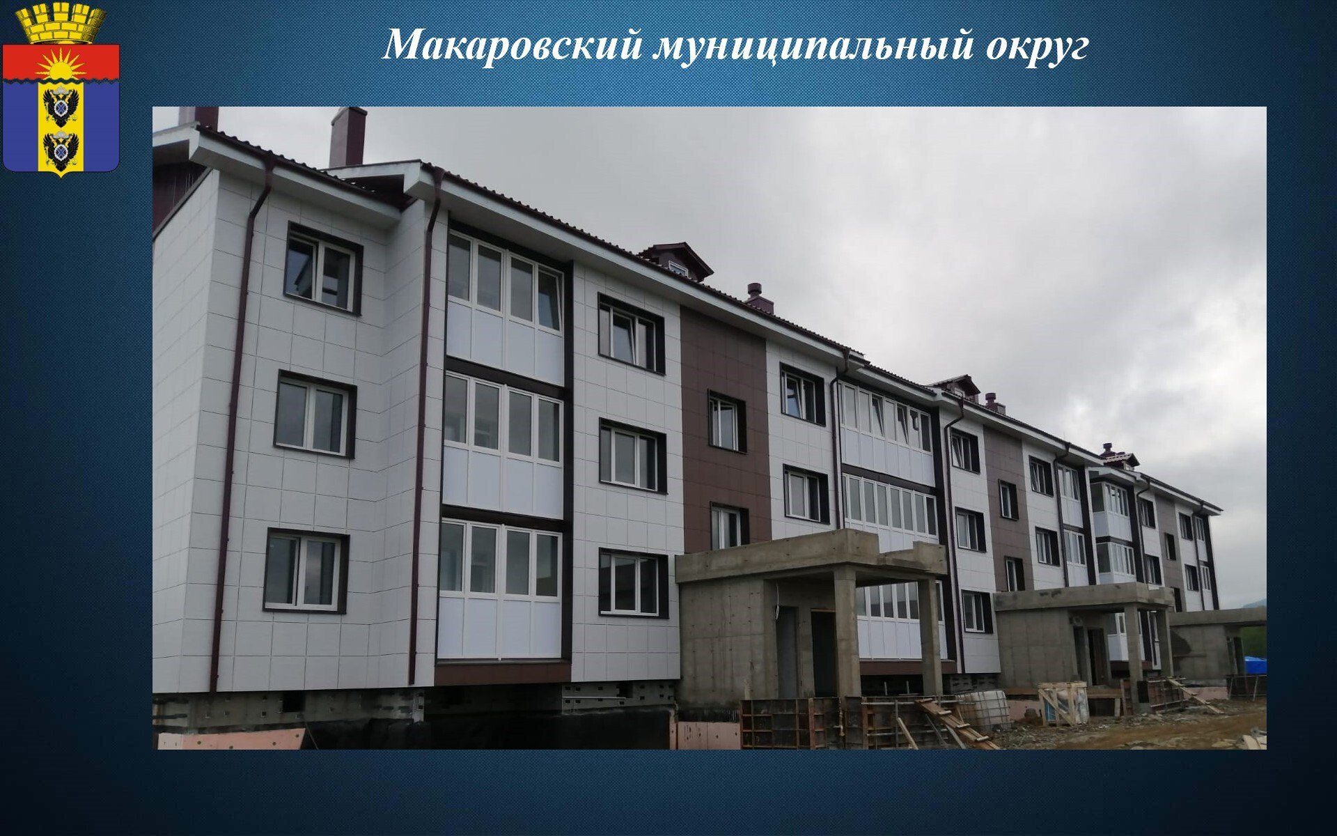 Жители села Нового Макаровского района скоро получат новые комфортабельные квартиры благодаря реализации национального проекта «Инфраструктура для жизни» и поддержке Губернатора Сахалинской области Валерия Лимаренко.  На текущий момент ведутся следующие виды строительных работ:  монтаж внутренних сетей электроснабжения;   кладка кафеля в санузлах;   наружное утепление крылец с последующей облицовкой керамогранитом;   шпаклевание внутренних стен. До завершения строительства остаются считанные шаги. Новые жильцы вскоре оценят комфорт своего будущего жилища и будут жить в современных условиях.