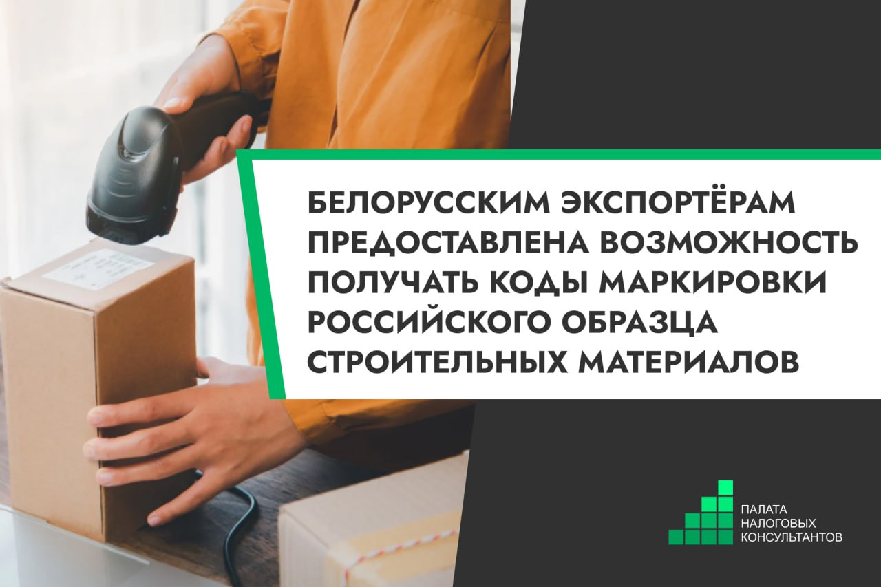 Белорусским экспортёрам предоставлена возможность получать коды маркировки российского образца строительных материалов Министерство по налогам и сборам сообщает что по информации РУП Издательство Белбланкавыд datamark by с 16 октября 2025 г обеспечено информационное взаимодействие между ООО Оператор ЦРПТ и РУП Издательство Белбланкавыд в целях предоставления кодов маркировки российского образца белорусским субъектам хозяйствования для маркировки отдельных видов строительных материалов Подробнее Сайт Инстаграм Найти налогового консультанта