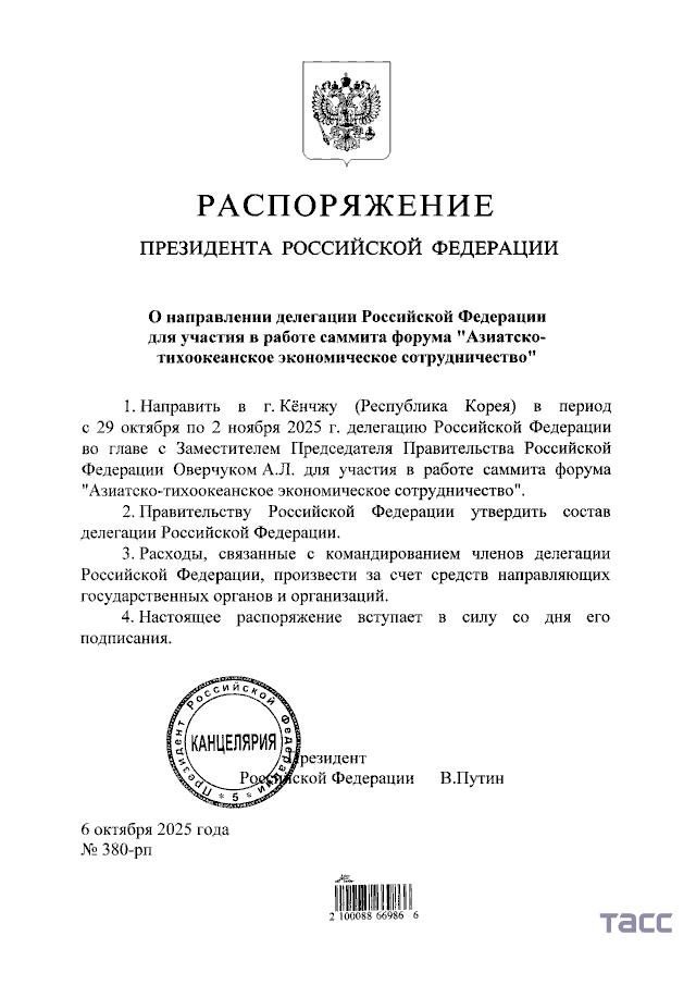 Путин подписал распоряжение об отправке российской делегации на саммит форума АТЭС в Южной Корее ее возглавит зампред правительства РФ Алексей Оверчук jkinvest news jkinvest