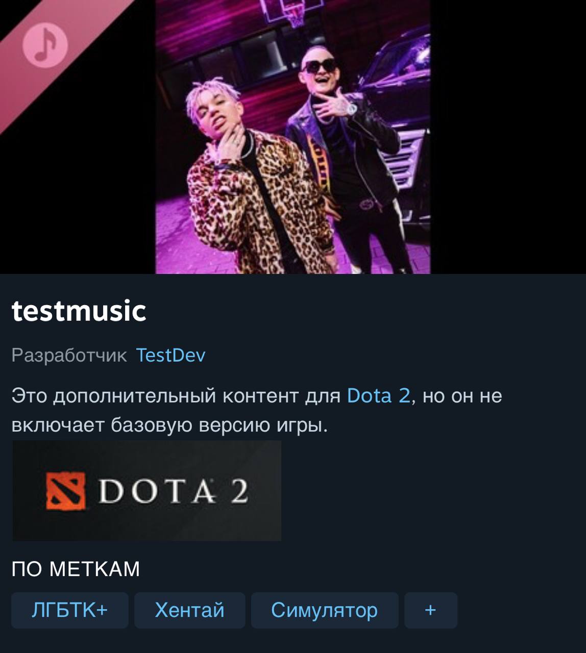 Чего в Dota 2 завезут Моргенштерна и Элджея с треком Cadillac это реальное DLC к игре Оно мелькает в Steam в разделе скоро выйдет иностранный агент Запрещен в РФ PushEnter