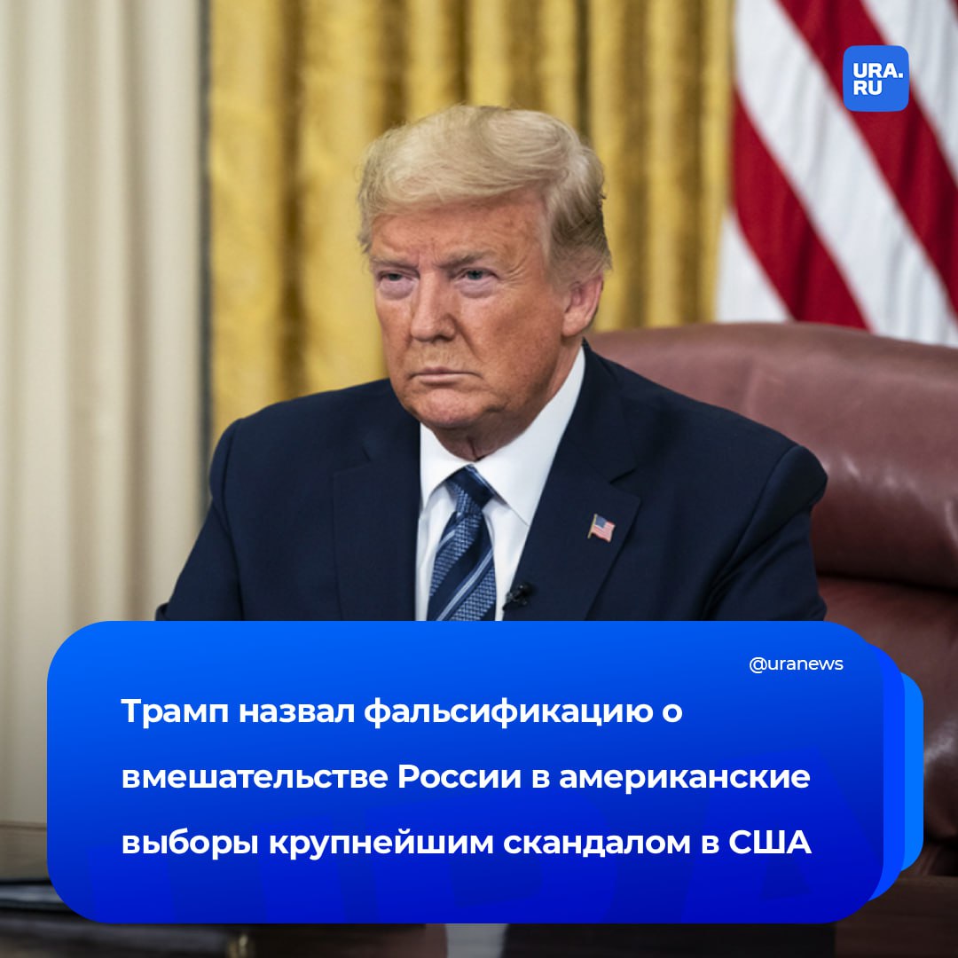 Авторы фальсификации о сговоре Трампа с Россией в 2016 году должны понести суровое наказание. Такое заявление сделал сам американский лидер.   «Обман с “Россия, Россия, Россия” полностью разоблачен. Все факты представлены черным по белому. Это самый громкий скандал в истории США. Виновники должны дорого заплатить», — написал он в Truth Social.   Ранее директор нацразведки Штатов обнародовала доказательства того, что администрация Обамы сфабриковала обвинения о вмешательстве Москвы в американские выборы 2016 года.