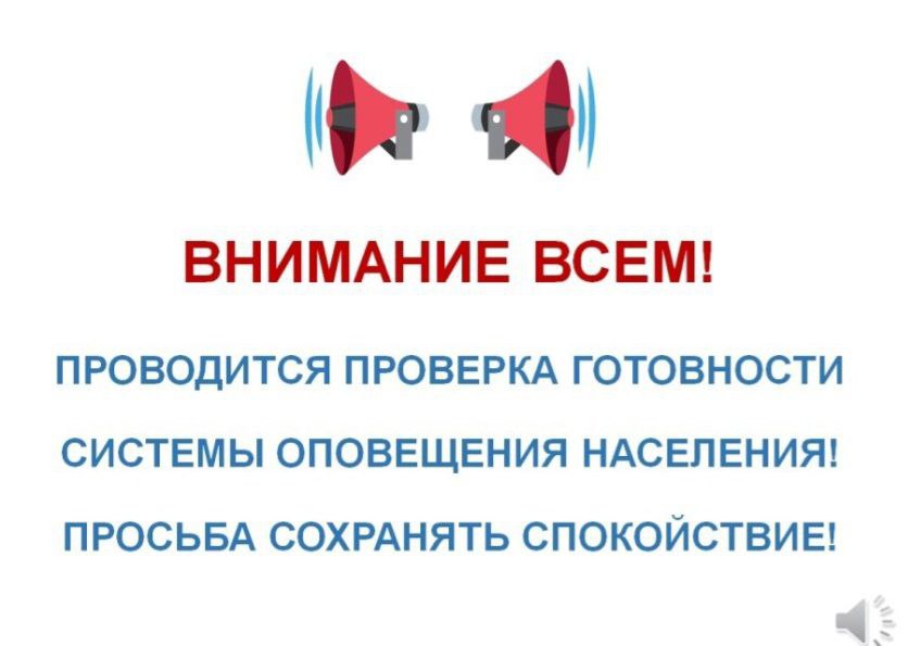 Без паники — всё по плану!  5 марта на территории Камчатского края пройдет плановая проверка системы оповещения.   Будут запущены электросирены и громкоговорители. На одну минуту будет замещен эфир радио- и телеканалов.   Услышав звук сирены, необходимо сохранять спокойствие и не паниковать, включить телевизор — любой общедоступный канал или радио и прослушать информационное сообщение.    Проверка системы оповещения начнётся в 10 часов 40 минут по камчатскому времени.   В 10:43 произойдёт перехват радио- и телеканалов.