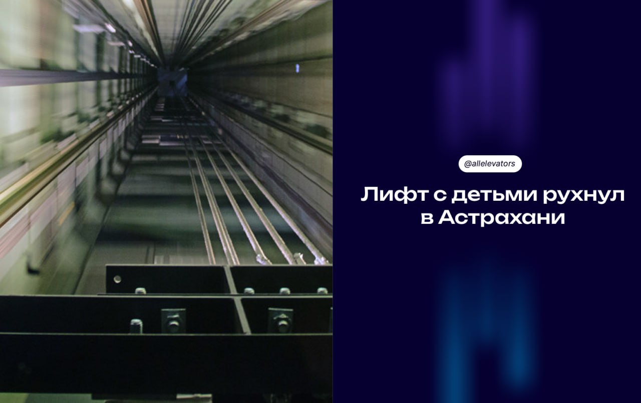 В Астрахани лифт с людьми рухнул с шестого этажа. Внутри были дети 25 мая в жилом доме в Астрахани с шестого этажа упал лифт с пятью людьми. В кабине ехала семья: женщина с мужем, двумя детьми 4 и 7 лет и братом. Лифт сорвался вниз, но сработала аварийная остановка. Пострадал 7-летний мальчик — ушиб ноги, остальным повезло. На месте работает СК, идет проверка. По итогам решат, что делать дальше. Детали об аварийной остановке не раскрываются, но даже при её срабатывании лифт мог пролететь несколько этажей. Напомним: чуть больше месяца назад, 13 апреля, в московском ТЦ на Каховской лифт тоже упал, тогда пострадала женщина. И это уже настоящая системная проблема. Когда кабины срываются с детьми внутри — это не “инцидент”, а авария.