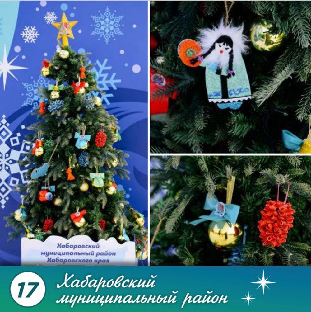 Наш номер 17 В Хабаровском крае стартовало голосование лучшая Ёлка района Хабаровского края 2025 Ежегодно на главной площади региона стартует хвойное соревнование 17 новогодних елей представленных районами и городскими округами нашего региона соперничают за титул самой красивой и праздничной новогодней красавицы Поддержим наш Хабаровский район Наш номер 17 Проголосовать можно здесь