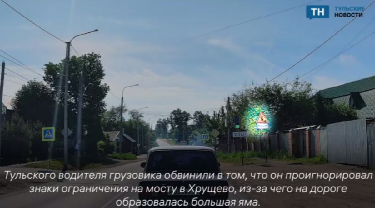 Грузовик не виноват: на мосту в Хрущево не установили дорожные знаки, ограничивающие движение большегрузов После обрушения на мосту в Хрущево, жители заявили, что ехавший ранее по той дороге грузовик проигнорировал знак 3.12 «Ограничение нагрузки на ось», и яма образовалась по его невнимательности. Однако вечером того же дня в качестве доказательства, обвиняемый водитель большегруза предоставил в редакцию видео с регистратора. ↗ Прислать новость Подписаться