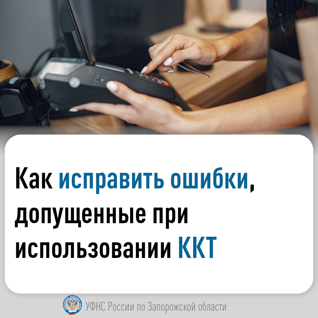 Налоговые органы новых регионов России сообщают, что налогоплательщики могут избежать административной ответственности за неприменение ККТ, если своевременно исправят ошибки, допущенные в процессе применения кассы В связи с включением в перечень грубых нарушений неприменения ККТ в установленных законом случаях, налогоплательщики новых субъектов РФ могут быть привлечены к административной ответственности по ч. 2 ст. 14.5 КоАП РФ. Вместе с тем, пользователь ККТ может быть освобождён от ответственности, если направит в налоговый орган кассовый чек коррекции при одновременном соблюдении следующих условий: на момент направления лицом в налоговый орган кассового чека коррекции налоговый орган не располагал соответствующими сведениями и документами о совершенном административном правонарушении; представленные сведения и документы или кассовый чек коррекции бланк строгой отчетности коррекции являются достаточными для установления события административного правонарушения. При формировании кассового чека коррекции в чеке необходимо указать сведения, позволяющие точно идентифицировать конкретный расчет, в отношении которого применяется корректировка. Таким образом, исправив ошибку до того, как о ней стало известно налоговому органу, и направив письменное извещение об этом в налоговый орган, административной ответственности по ч. 2 ст. 14.5 КоАП РФ можно избежать. -канал ФНС России. Новые регионы #ККТ_НР #ответственность_НР