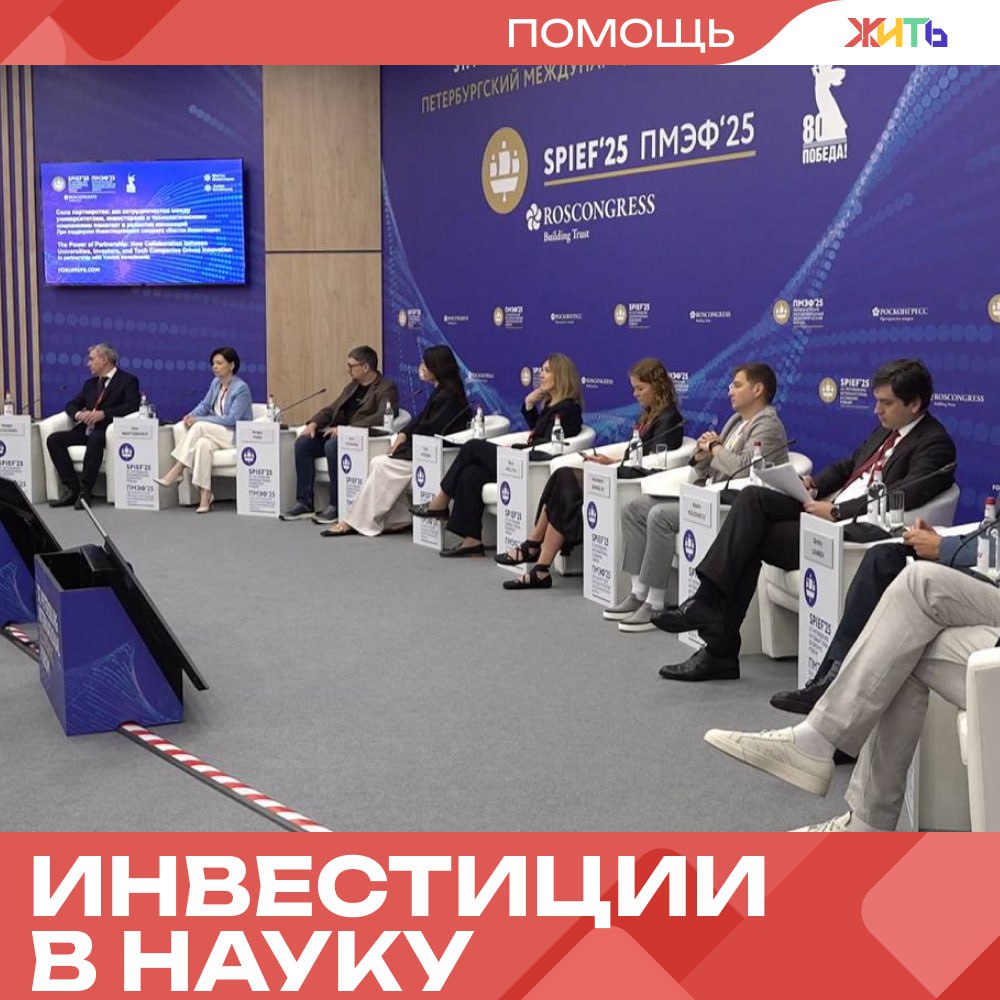 Россияне смогут инвестировать в науку через банковское приложение На ПМЭФ-2025 представили идею народных инвестиций в науку. Новый фонд позволит поддерживать образование и фундаментальные исследования прямо через банковское приложение — как благотворительность, но с возможной доходностью в будущем. О проекте рассказал вице-президент Т-Банка Константин Маркелов. По его словам, фонд станет частью экосистемы, объединяющей университеты, инвесторов и технологические компании. Замглавы Минцифры Сергей Кучушев отметил, что инвестиции в интеллект уже приносят плоды: за 4 года IT-обучение по госпрограммам прошли 250 тысяч школьников. — наука наше будущее