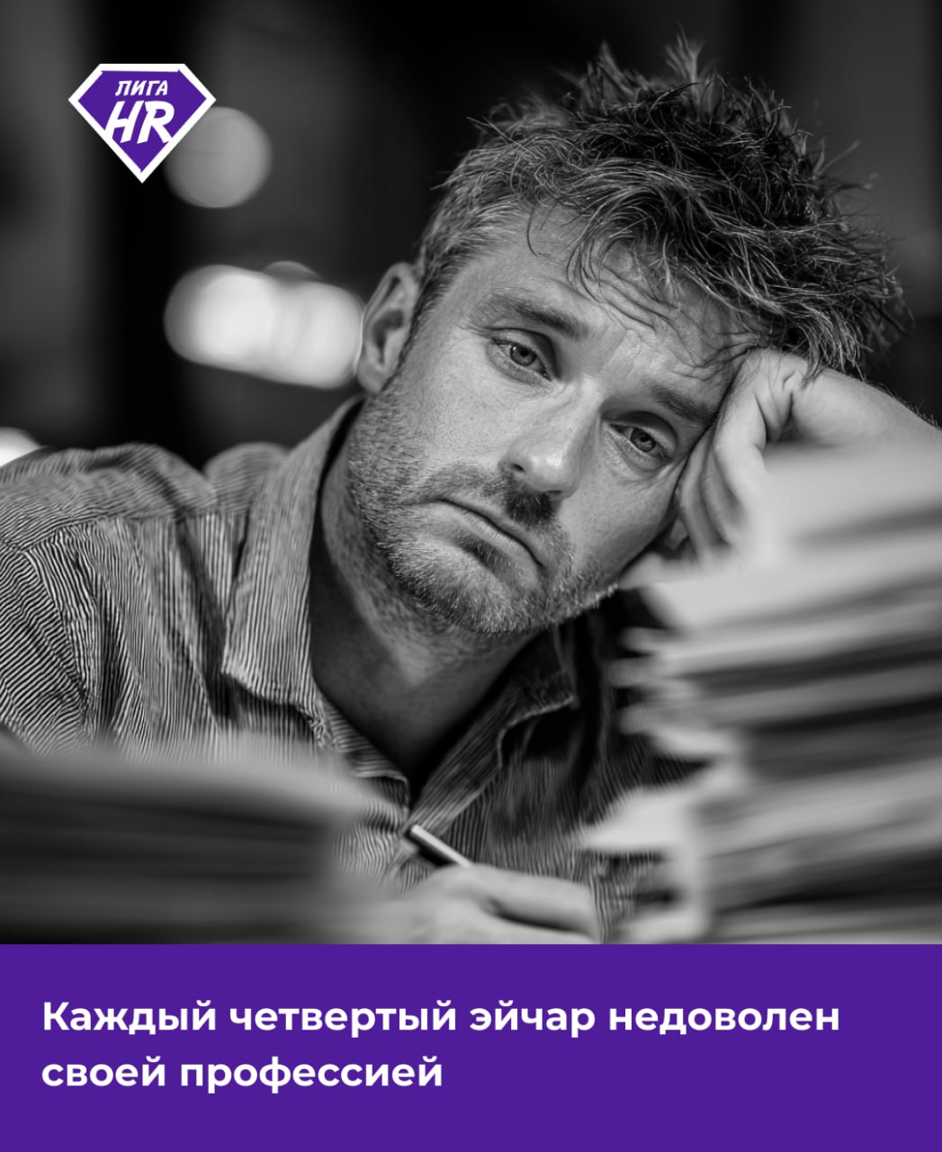 Каждый четвертый эйчар недоволен своей профессией 45 россиян снова выбрали бы свою профессию если бы пришлось проходить карьерное самоопределение повторно А среди эйчаров удовлетворенность работой выше 57 довольны своей профессией сменить специализацию хотел бы каждый четвертый Такими результатами опроса поделился сервис SuperJob Кроме HR специалистов чаще всего довольны своим выбором профессии врачи 66 программисты 63 медсестры 59 водители 58 менеджеры по закупкам 55 инженеры 51 системные администраторы 49 главные бухгалтеры 46 Больше всего недовольных своей работой среди охранников курьеров продавцов и менеджеров по логистике Почти половина опрошенных 44 45 в каждой из этих категорий признались что не выбрали бы ту же профессию снова В целом сменить сферу деятельности хотели бы 35 респондентов а каждый пятый затруднился с ответом Меньше всего уверены в выборе своей профессии молодые специалисты 41 А россияне старше 45 лет заявляют об этом в 51 случаев опросы leaguehr