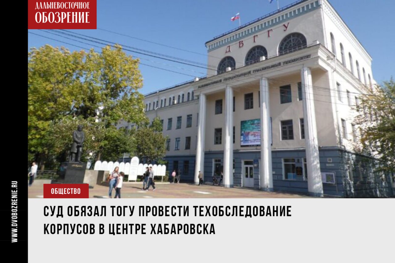 Состояние корпусов Тихоокеанского госуниверситета в Хабаровске стало поводом для обращения в суд  Как сообщает пресс-служба краевой прокуратуры, иск удовлетворили — организацию обязали провести техобследование, а правоохранители за этим проследят. Нарушения ранее уже выявляли и частично устраняли. Но прошлой осенью вернуться в стены учебного заведения смогли не все студенты.  Речь идет о зданиях по улицам Карла Маркса и Дикопольцева, а также переулку Студенческому. Суд определил, что вуз обязан провести их техобследование силами специализированной организации по требованиям госстандартов. Пресс-служба надзорного органа отмечает, что перед обращением к служителям Фемиды руководителю университета вносили представление.  Поводом для прокурорской проверки стали сообщения СМИ о ненадлежащих условиях обучения в учебном заведении.  «Проверка показала, что шесть учебных корпусов учреждения высшего образования «Тихоокеанский государственный университет» находятся в неудовлетворительном состоянии и требуют проведения технического обследования для определения возможности их дальнейшей эксплуатации», — говорится в ТГ-канале  18+  прокуратуры Хабаровского края.  В том же сообщении указывается, что с 2020 года по 2024 год выборочные капитальные и текущие ремонты в этих зданиях проводились. Тем не менее, осенью 2024 года их состояние не позволило продолжить обучение студентов.    ДВ-Обозрение   Другие новости