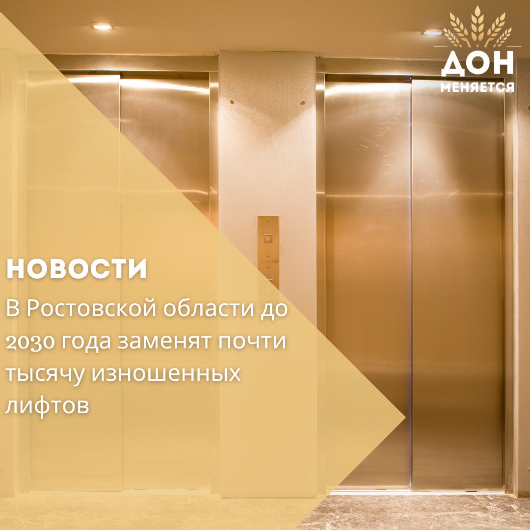 В регионе утвердили план по модернизации лифтового оборудования в многоквартирных домах. По словам министра ЖКХ Антонины Пшеничной, работа ведётся системно и в сотрудничестве с муниципалитетами.  С 2014 года уже заменено более 2,6 тысячи лифтов. До 2030 года планируется обновить ещё 971 лифт, полностью выработавший срок службы. На это предусмотрено 2,7 млрд рублей за счёт списания части бюджетных долгов.  План составлен с участием Минстроя РФ и Фонда развития территорий и учитывает источники финансирования, включая спецсчета домов.  В текущем году уже заменен 221 лифт. Замена оставшихся 750 лифтов  срок службы которых истекает до 2029 года  будет проводиться по графику. Всего в программу капремонта входит 10 728 лифтов в 3536 домах.  Акцент делается на использование отечественного оборудования — его поставляют российские и партнёрские предприятия из ЕАЭС, включая «ЩЛЗ», «КМЗ», «БелТрансЛифт» и «МЕТЕОР Лифт».  Цель программы — обеспечить безопасность и комфорт для жителей региона.