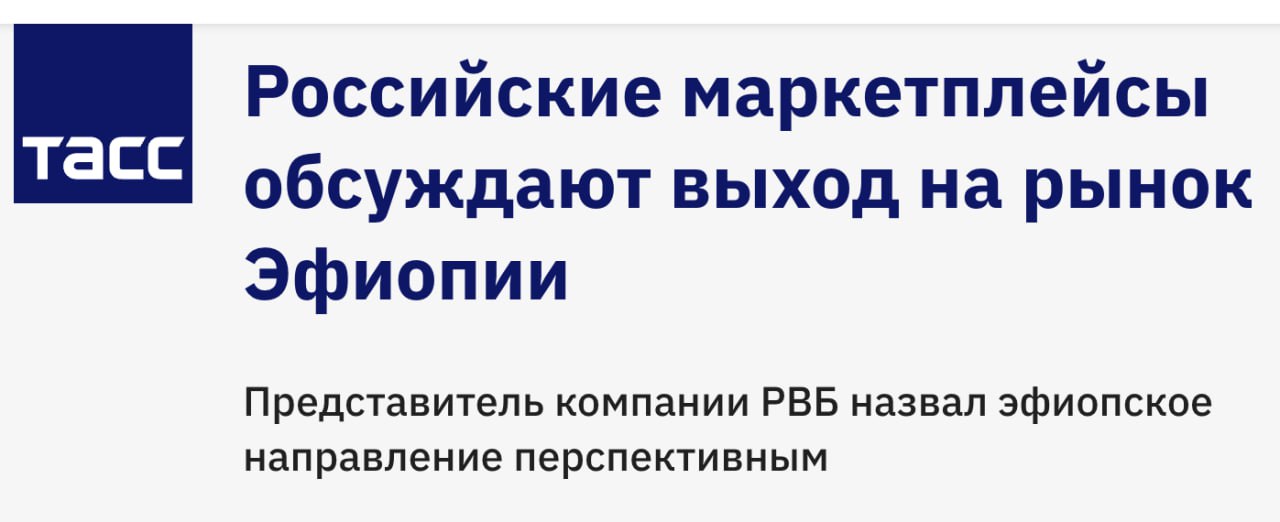 Власти РФ продвигают выход российских маркетплейсов на рынок Эфиопии Российские маркетплейсы заинтересованы в выходе на рынок Эфиопии заявил журналистам министр экономического развития РФ Максим Решетников Мы конечно продвигаем туда наши маркетплейсы причем продвигаем с двух точек зрения как возможность нашего экспорта и как возможность импорта из Эфиопии из соседних стран ну и конечно как заход уже на рынок Как ту технологию которую мы как страна можем поставлять и экспортировать на внешние рынки которые позволят развиваться эфиопской экономике сказал министр В июне этого года в кулуарах ПМЭФ главный исполнительный директор РВБ Роберт Мирзоян уже заявлял что Wildberries ведет активную работу по выходу на рынок Африки клуб партнёров