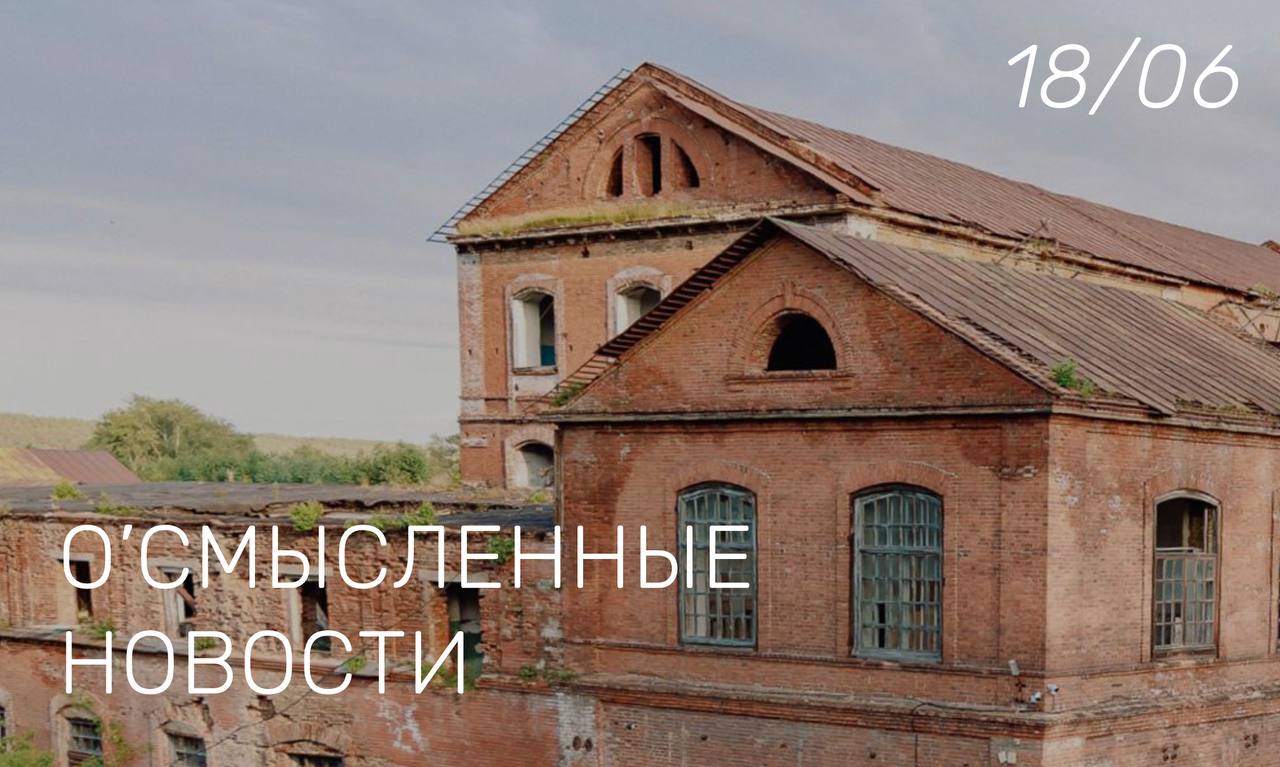 О Смысленные новости  [1] На Заводе в Сысерти появится новая лестница — Фонд президентских грантов частично оплатит постройку лестницы с пандусами; — также на территории кластера появятся смотровые площадки для посетителей на колясках; — работы завершат осенью следующего года.  [2] Парк Маяковского вывезет деревянные скульптуры из парка Лесоводов России — всего идолов в парке 17, они образуют композицию «Освобождение человека»; — в настоящее время скульптуры разрушаются, в Парке Маяковского пообещали перевезти и отреставрировать их.  [3] Around и Olio создали совместный сет для сиесты — в него вошли двойные равиоли с муссом из копченого лосося, клубничный Беллини и подарок от Around; — сет можно будет попробовать с понедельника по пятницу с 14 до 18 часов в ресторане Olio.  Фото: «Лето на Заводе»  #Новость
