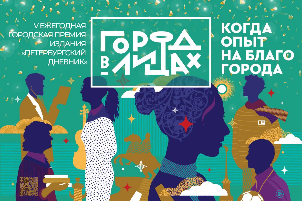Петербургский дневник открывает голосование пятой ежегодной премии Город в лицах В юбилейном сезоне премия впервые получит материальное воплощение эксклюзивную авторскую статуэтку Её создателем стал скульптор Семен Жохов Мастер лично выполняет отливку бронзовой награды которую теперь будут вручать лауреатам Ежегодная городская премия Город в лицах присуждается жителям Петербурга чей профессионализм и высокие стандарты в работе способствуют развитию города Народное голосование проходит на сайте Петербургского дневника до 15 марта Отдать свой голос можно за лучших специалистов в 11 номинациях   special spbdnevnik ru award best 2026