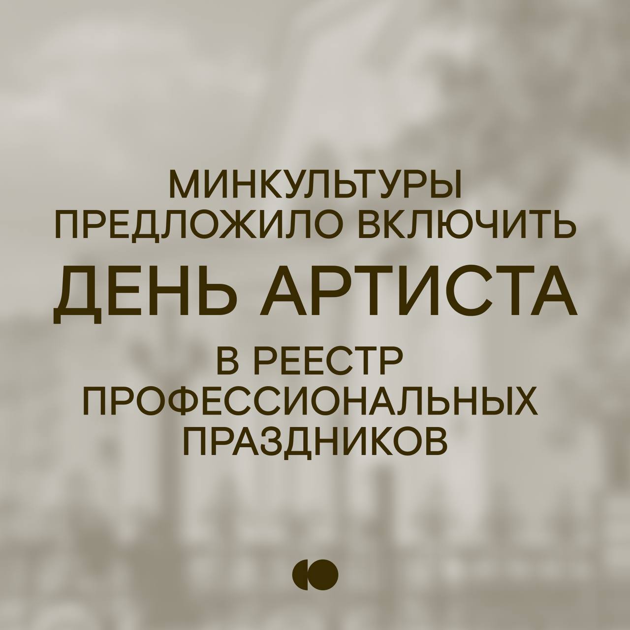 Дню артиста – быть! Министерство культуры предложило включить его в реестр профессиональных праздников. Проект постановления правительства уже подготовлен, его опубликовали на федеральном портале. Согласно документу, праздновать День артиста будут 17 января. Дату выбрали неслучайно – именно в этот день родился первый народный артист СССР Константин Сергеевич Станиславский. С предложением учредить в России День артиста ранее выступил председатель Союза театральных деятелей России, художественный руководитель «Современника» Владимир Машков. Таким образом Владимир Львович предложил увековечить память Станиславского и признать важность и ценность профессии артиста.