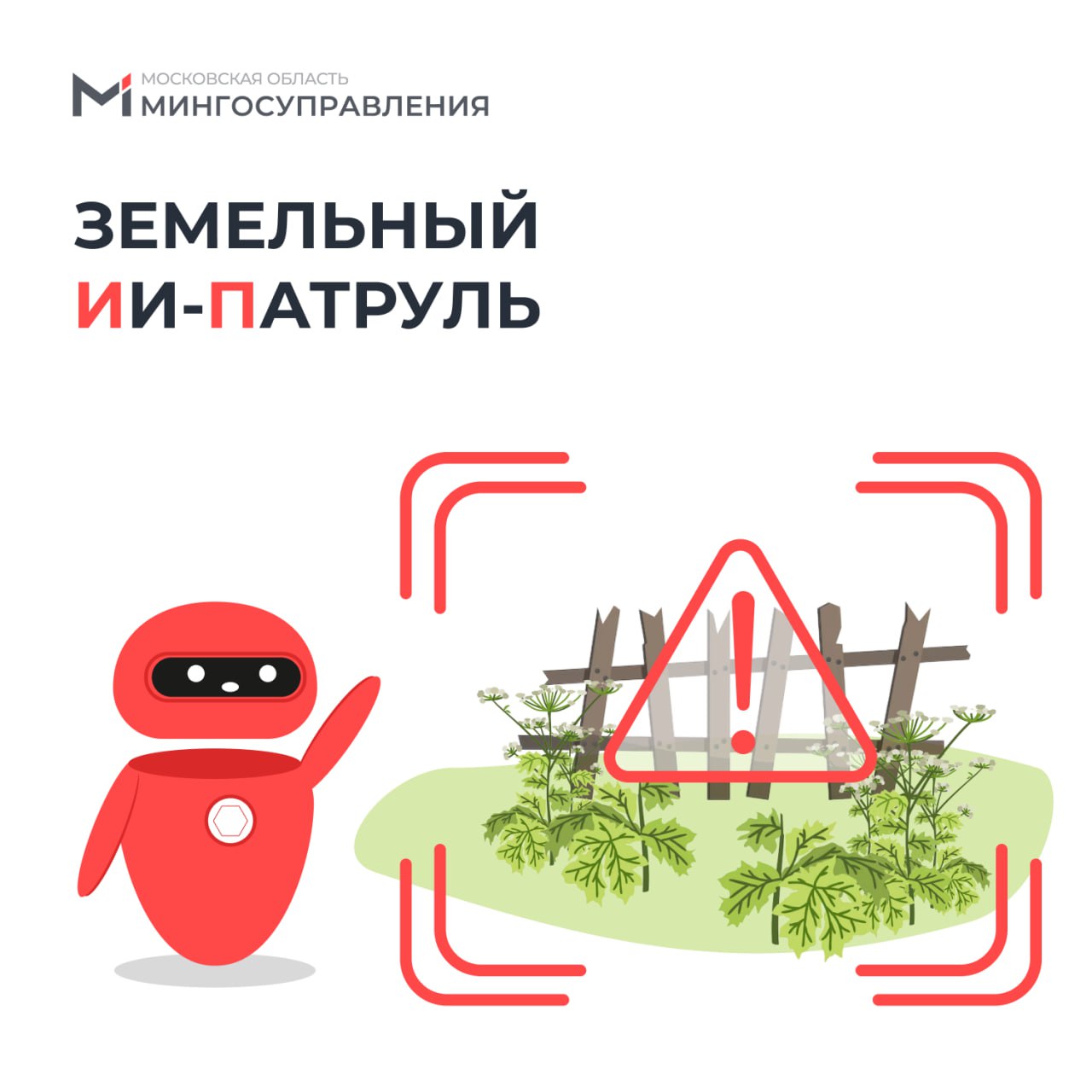 В Подмосковье будет работать земельный ИИ патруль Искусственный интеллект будет выявлять нецелевое использование земли заброшенные объекты а также участки заросшие борщевиком Для этого в автомобили земельных инспекторов установят ИИ комплексы которые будут фиксировать нарушения прямо во время движения транспортного средства автоматически передавать данные в единую систему интегрированную с Росреестром анализировать информацию обозначать объекты на которых есть нарушение направлять правообладателям уведомления а в случае с борщевиком штрафы По техническим характеристикам и широте спектра нейросетевых алгоритмов комплекс не имеет аналогов в мире отметила министр госуправления ИТ и связи Подмосковья Надежда Куртяник Новый ИИ проект реализуется Мингосуправления Московской области совместно с региональным Министерством имущественных отношений mingosmo