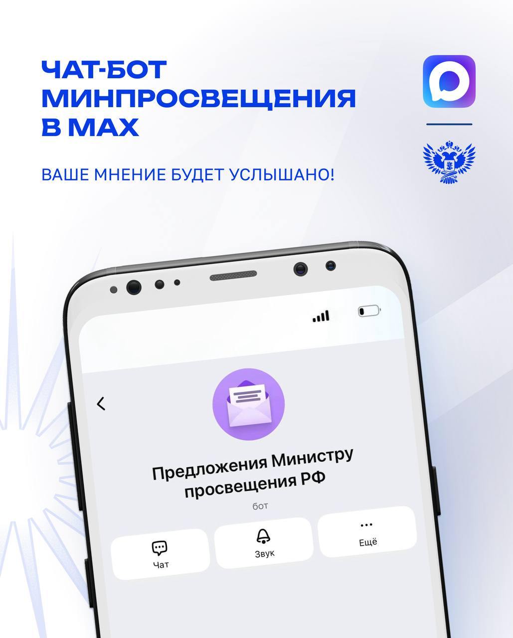 У Министерства просвещения РФ появился специальный чат-бот в образовательном пространстве Сферум в MAX. С его помощью педагоги могут напрямую поделиться своими предложениями по улучшению сферы образования или задать интересующие их вопросы. Все запросы будут переданы в ведомство.  Каждая идея может стать основой для новых инициатив, улучшений и изменений, которые помогут нашей системе стать ещё лучше.  Все поступившие инициативы будут аккумулированы и структурированы по тематикам. Их обсуждение запланировано в рамках специальной сессии на Форуме классных руководителей. Он пройдёт с 1 по 3 октября 2025 года в Москве.   Присоединяйтесь к обсуждению, делитесь своим мнением и станьте катализатором перемен — используйте чат-бот уже сегодня!